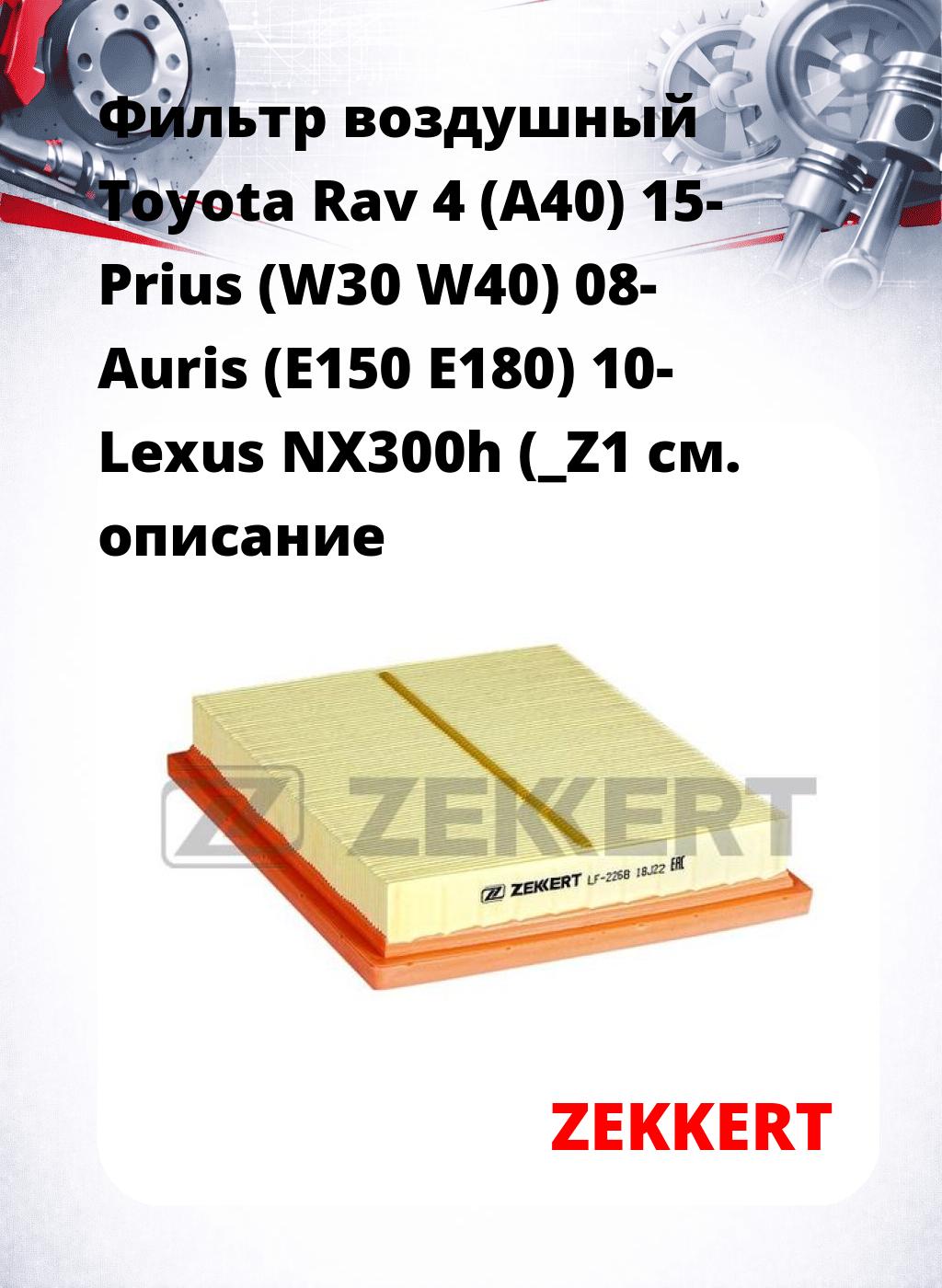 Фильтр воздушный  Toyota Rav 4 (A40) 15- Prius (W30 W40) 08- Auris (E150 E180) 10- Lexus NX300h (_Z1