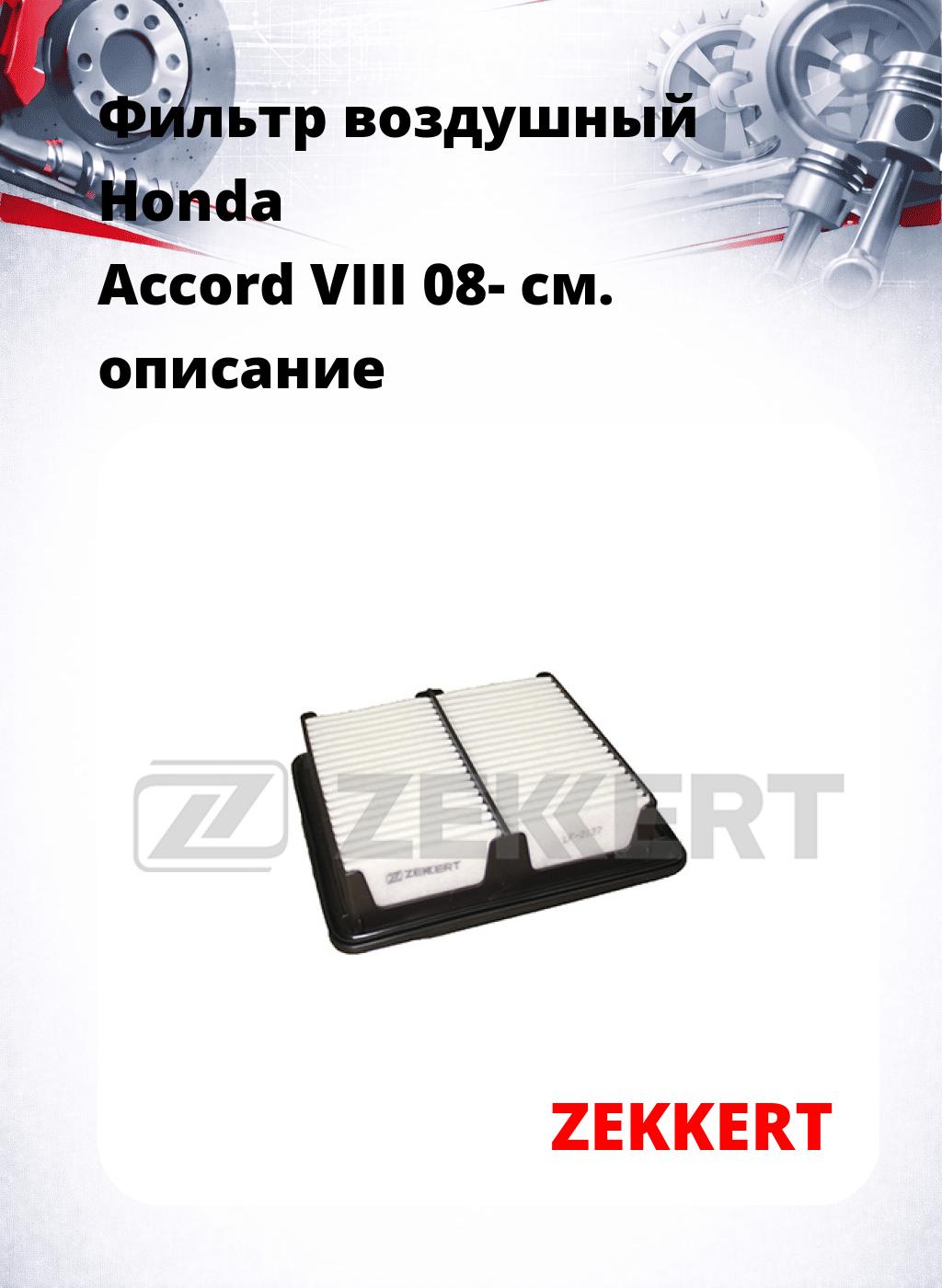 Фильтр воздушный  Honda Accord VIII 08-