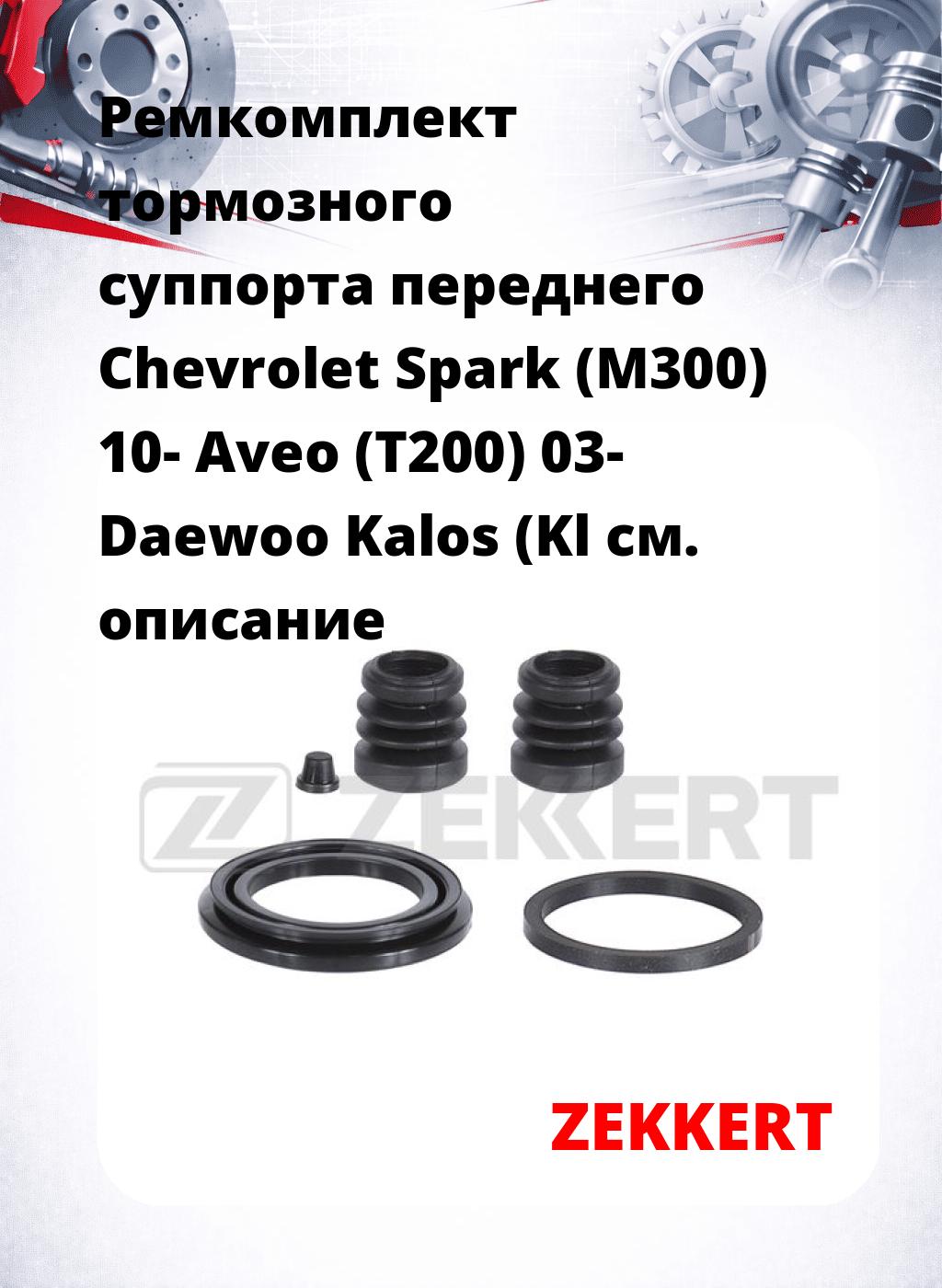 Ремкомплект тормозного суппорта переднего Chevrolet Spark (M300) 10- Aveo (T200) 03- Daewoo Kalos (Kl