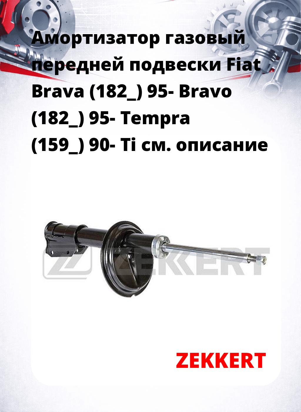 Амортизатор газовый передней подвески Fiat Brava (182_) 95-  Bravo (182_) 95-  Tempra (159_) 90-  Ti