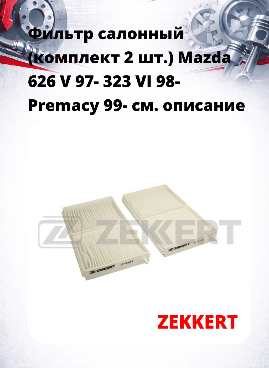 Фильтр салонный  (комплект 2 шт.) Mazda 626 V 97- 323 VI 98- Premacy 99-