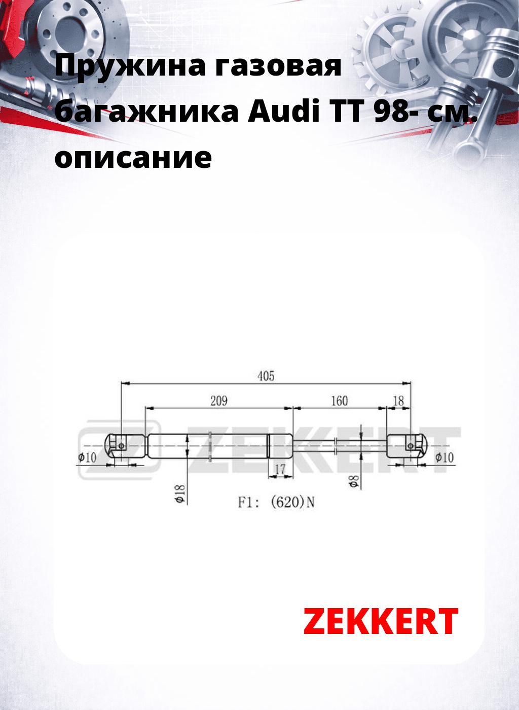 Пружина газовая багажника Audi TT 98-