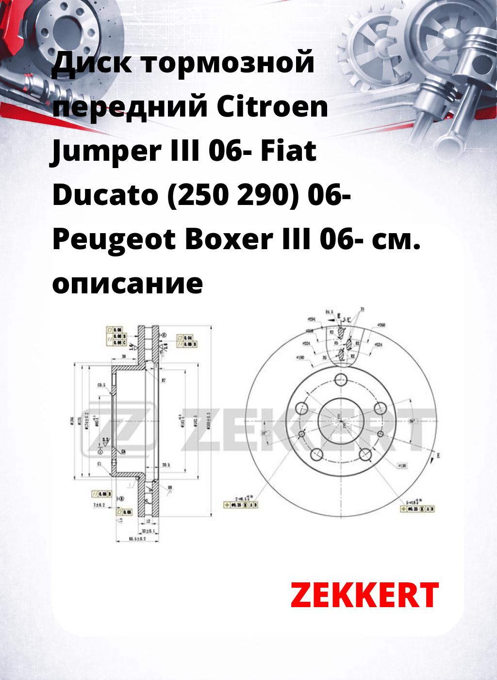 Диск тормозной передний Citroen Jumper III 06-  Fiat Ducato (250  290) 06-  Peugeot Boxer III 06-