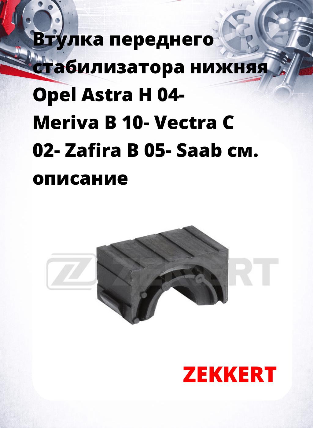 Втулка переднего стабилизатора нижняя Opel Astra H 04- Meriva B 10- Vectra C 02- Zafira B 05- Saab