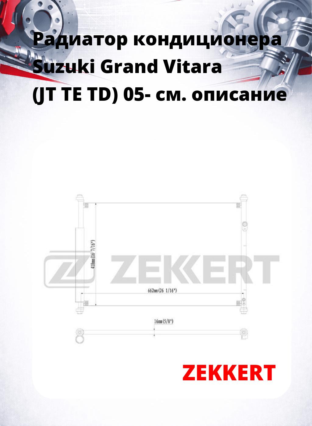 Радиатор кондиционера Suzuki Grand Vitara (JT TE TD) 05-
