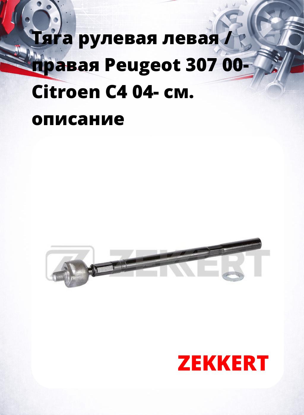 Тяга рулевая левая / правая Peugeot 307 00- Citroen C4 04-
