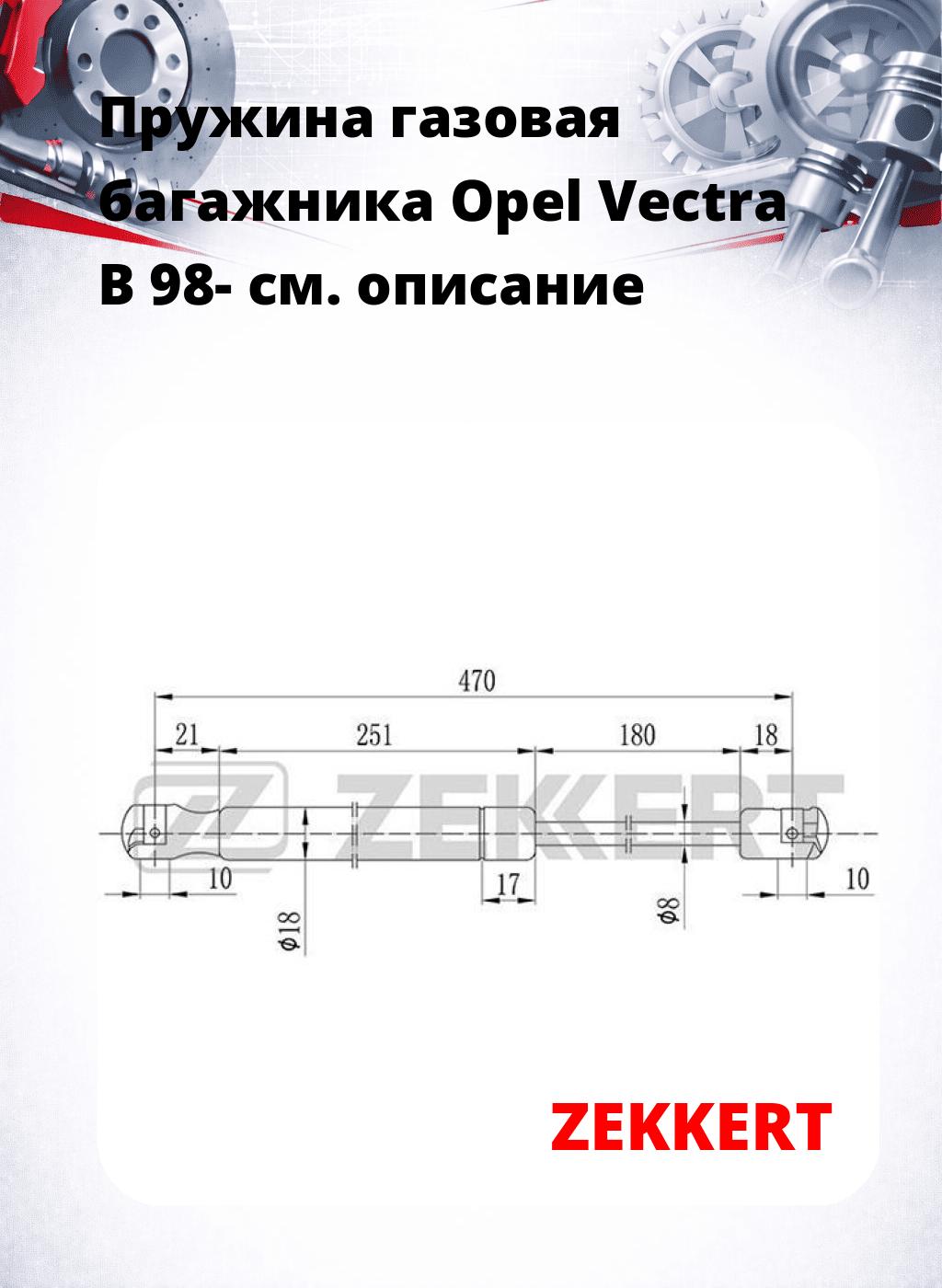 Пружина газовая багажника Opel Vectra B 98-