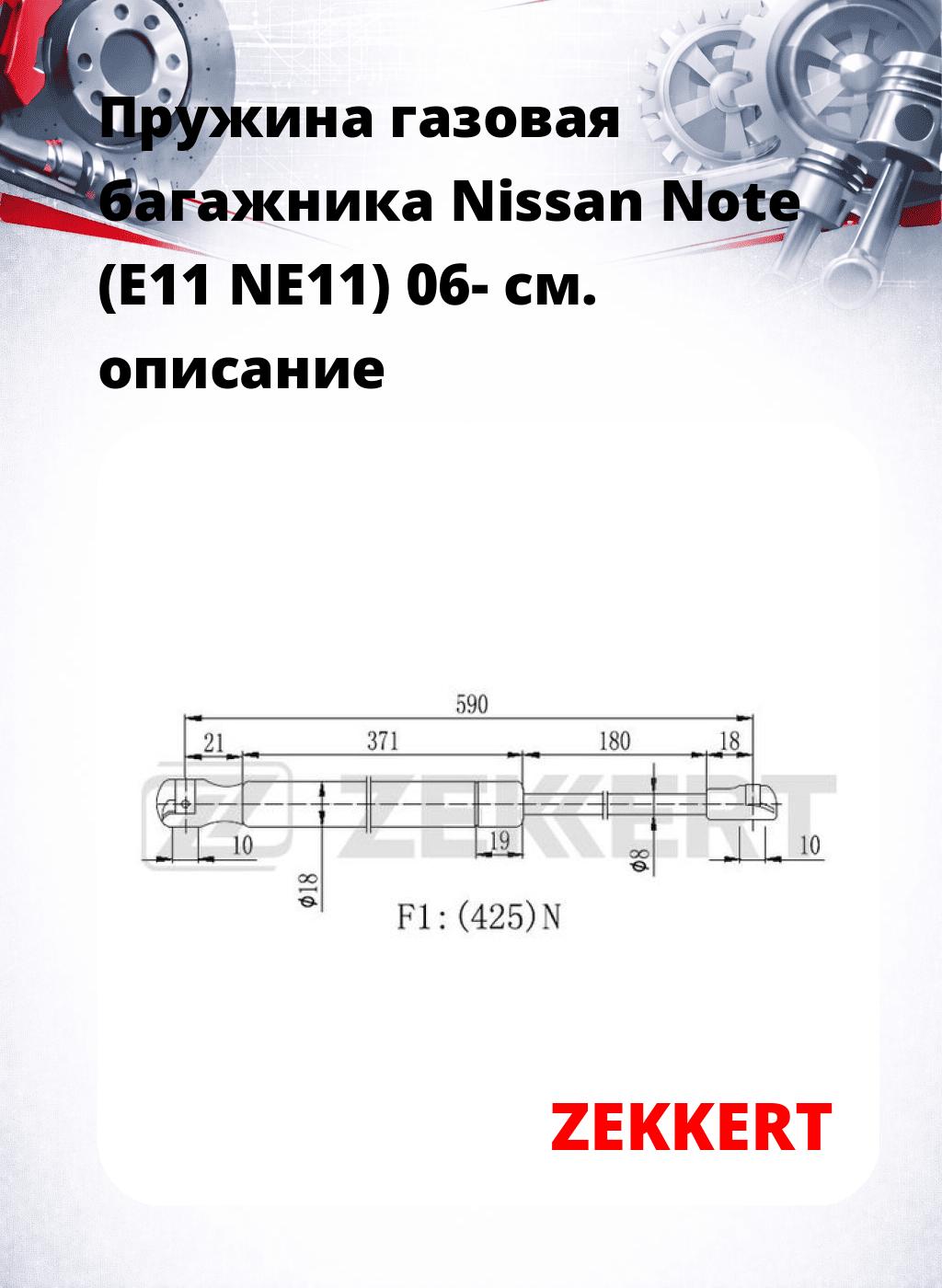 Пружина газовая багажника Nissan Note (E11 NE11) 06-