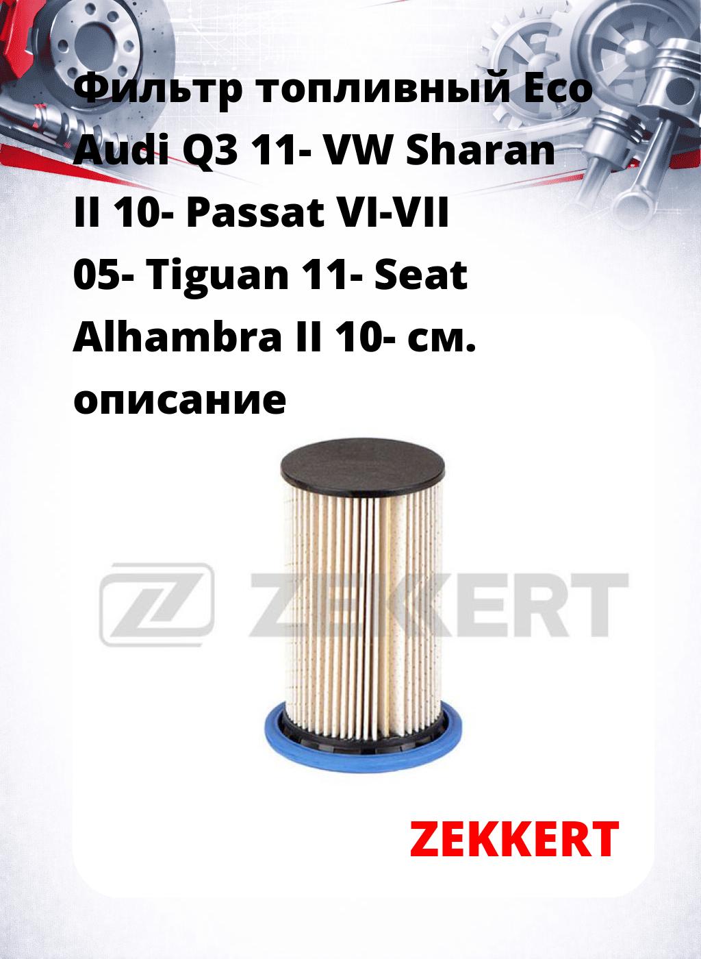 Фильтр топливный  Eco Audi Q3 11- VW Sharan II 10- Passat VI-VII 05- Tiguan 11- Seat Alhambra II 10-