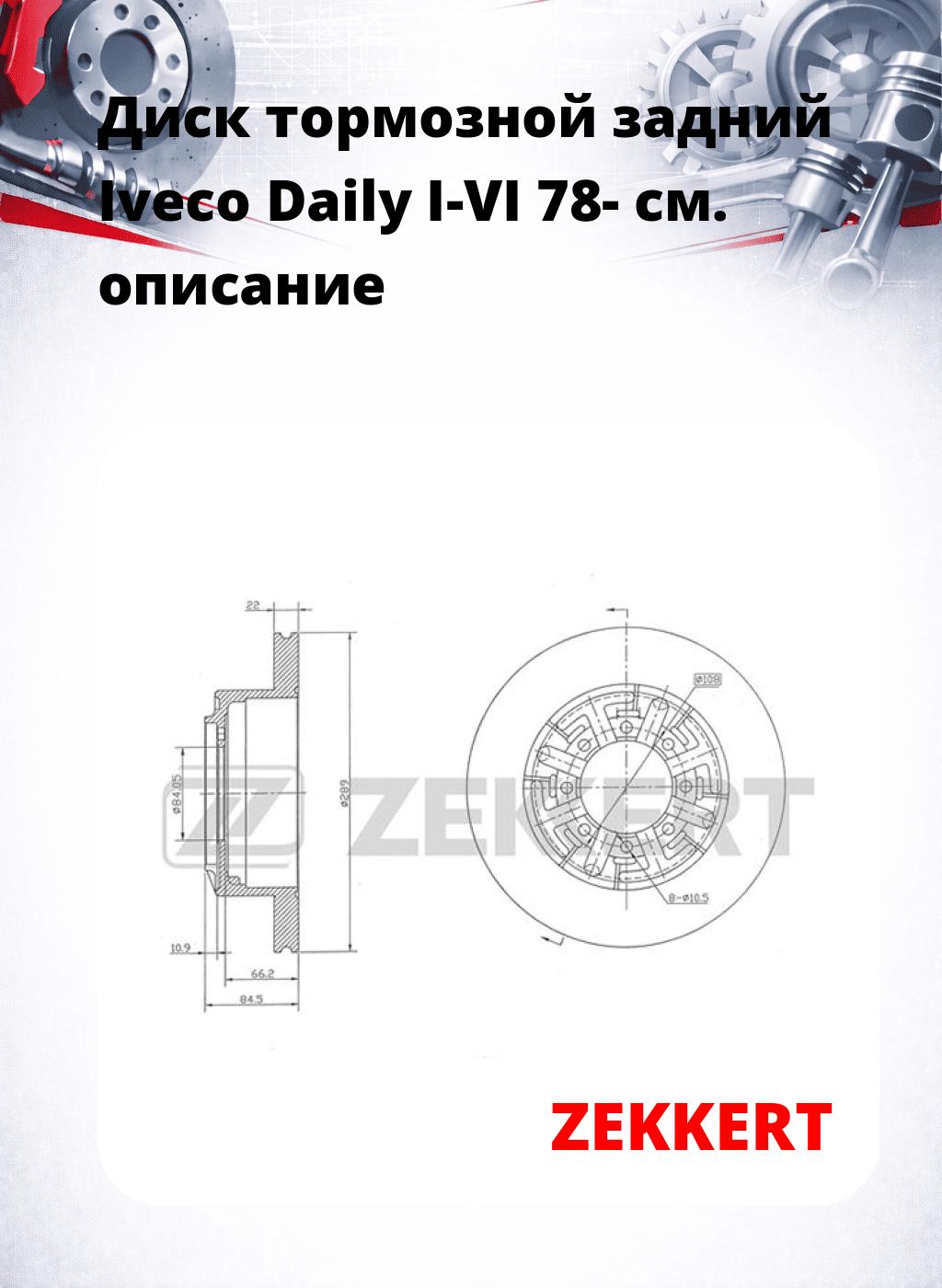 Диск тормозной задний Iveco Daily I-VI 78-
