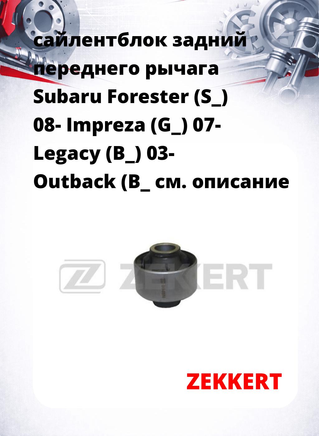 сайлентблок задний переднего рычага Subaru Forester (S_) 08- Impreza (G_) 07- Legacy (B_) 03- Outback (B_