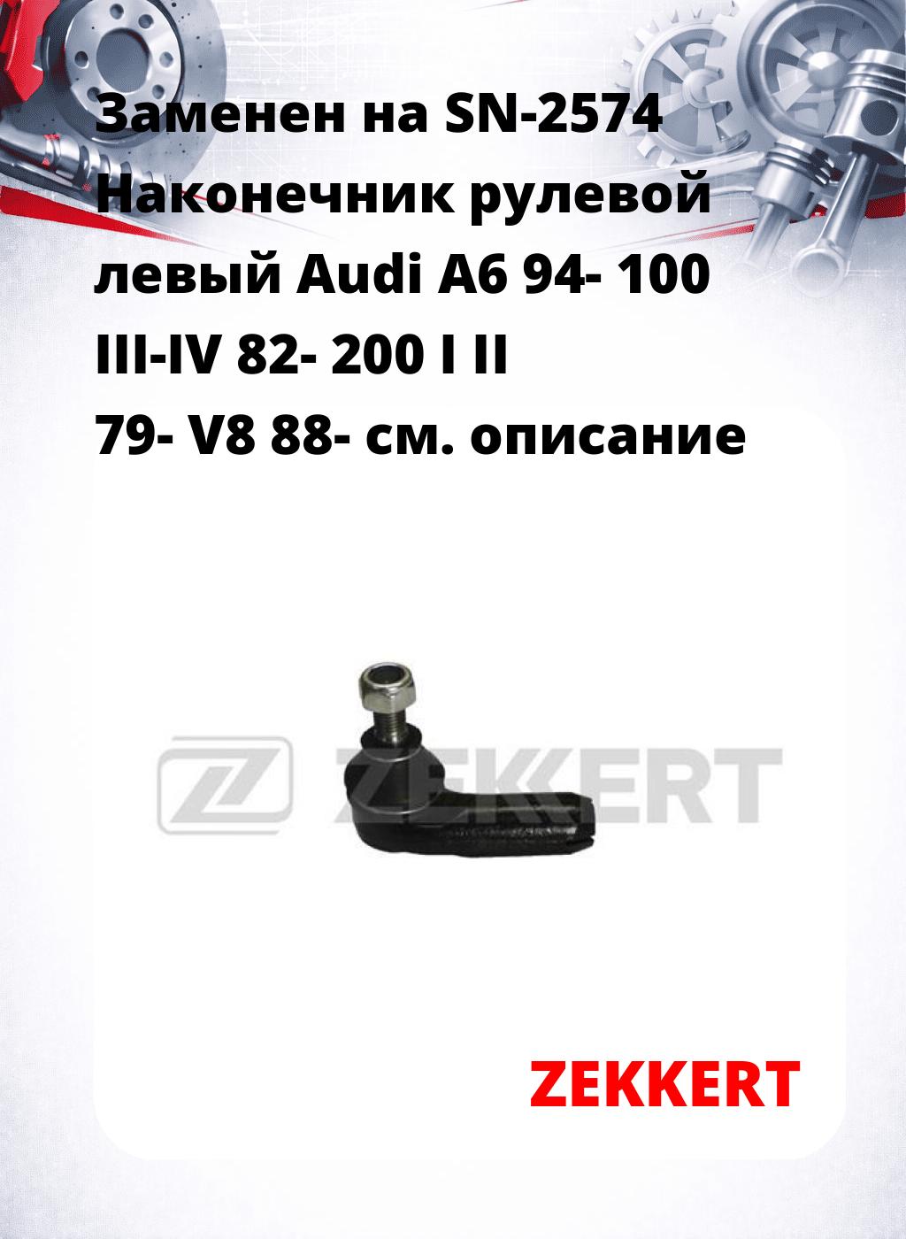 Заменен на SN-2574  Наконечник рулевой  левый  Audi A6 94- 100 III-IV 82- 200 I II 79- V8 88-