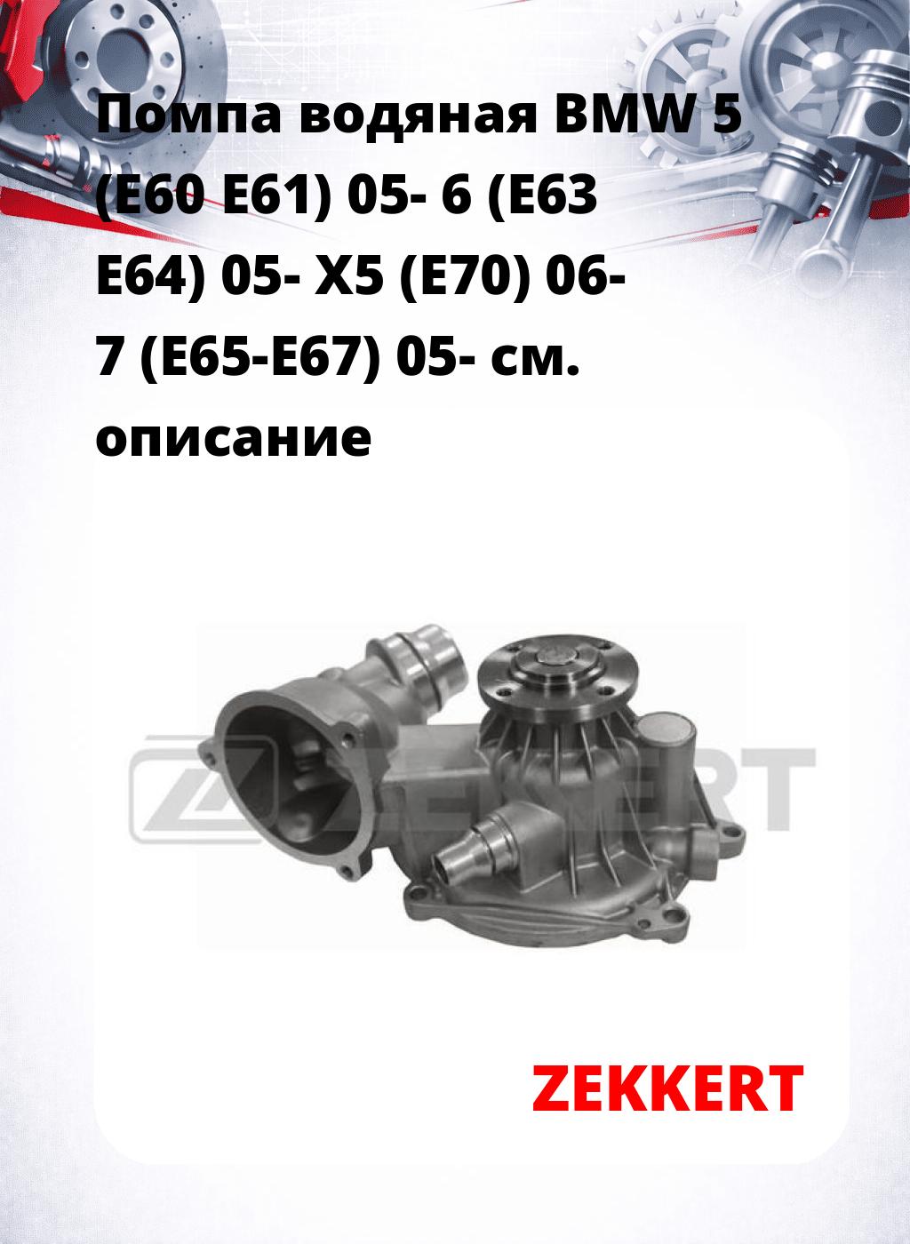 Помпа водяная BMW 5 (E60  E61) 05-  6 (E63  E64) 05-  X5 (E70) 06-  7 (E65-E67) 05-