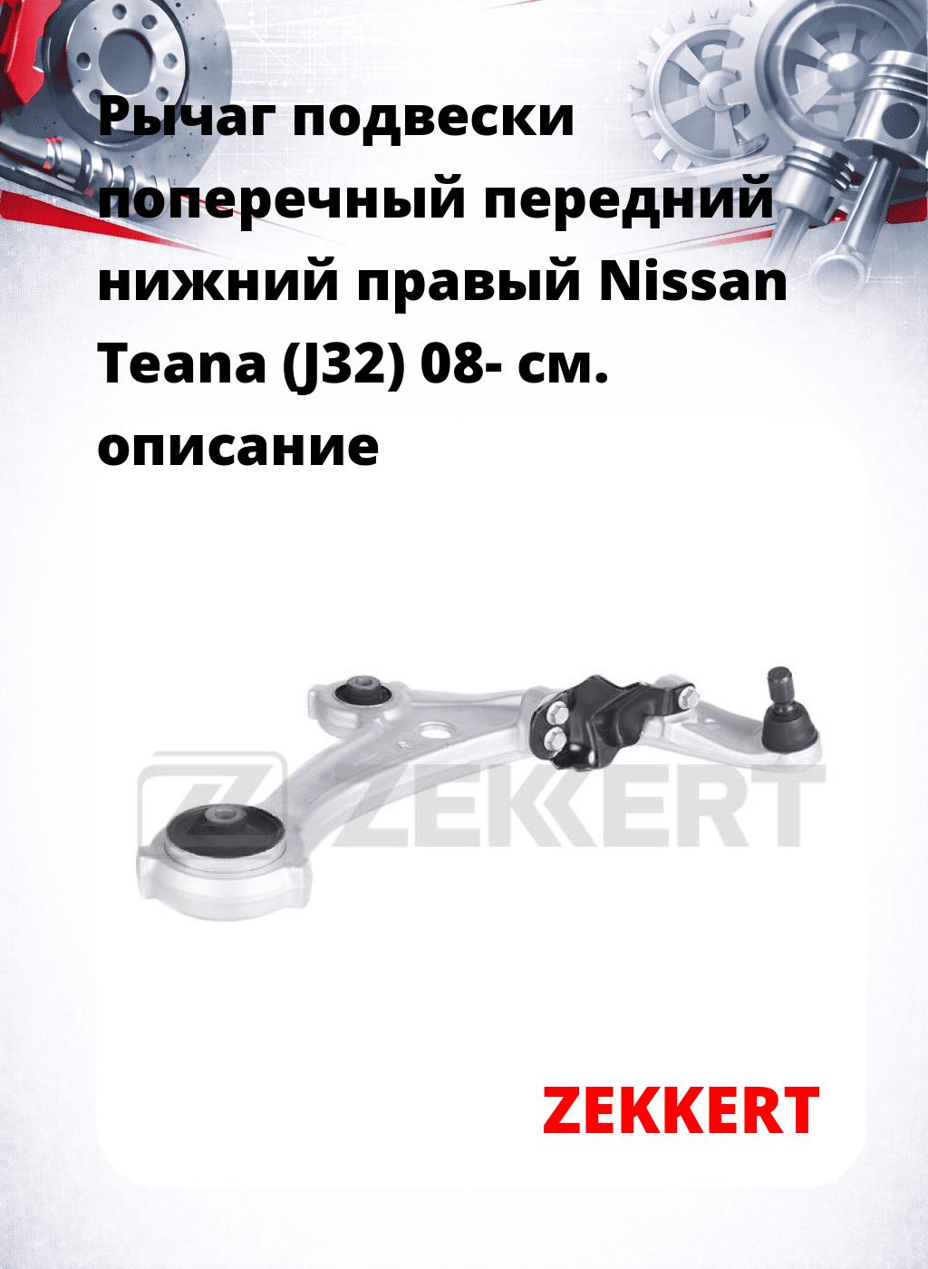Рычаг подвески поперечный передний нижний правый Nissan Teana (J32) 08-