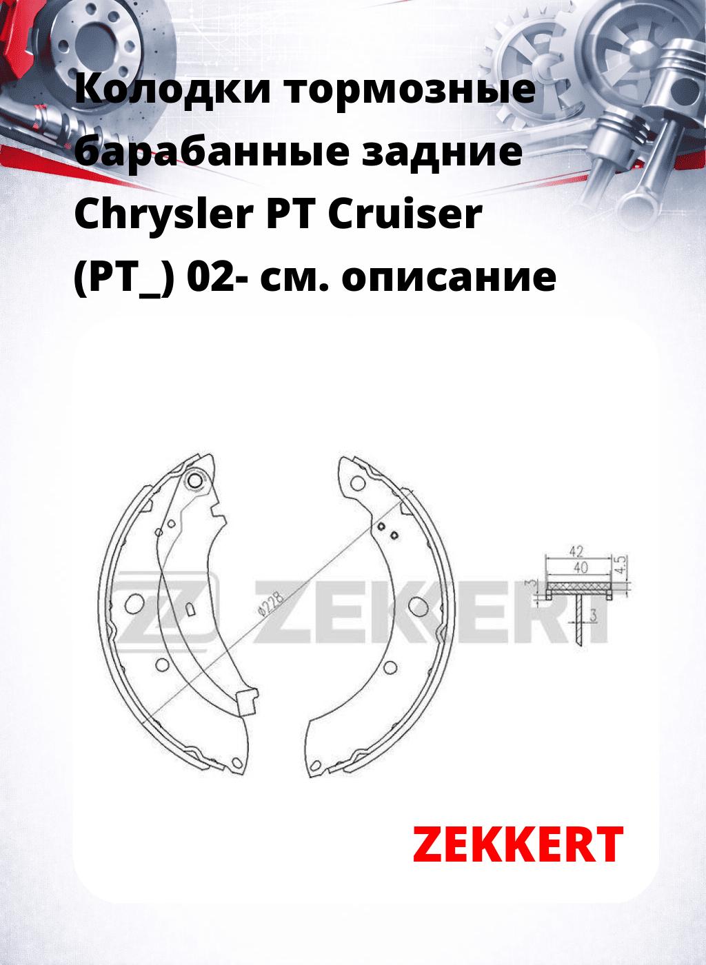 Колодки тормозные барабанные задние  Chrysler PT Cruiser (PT_) 02-