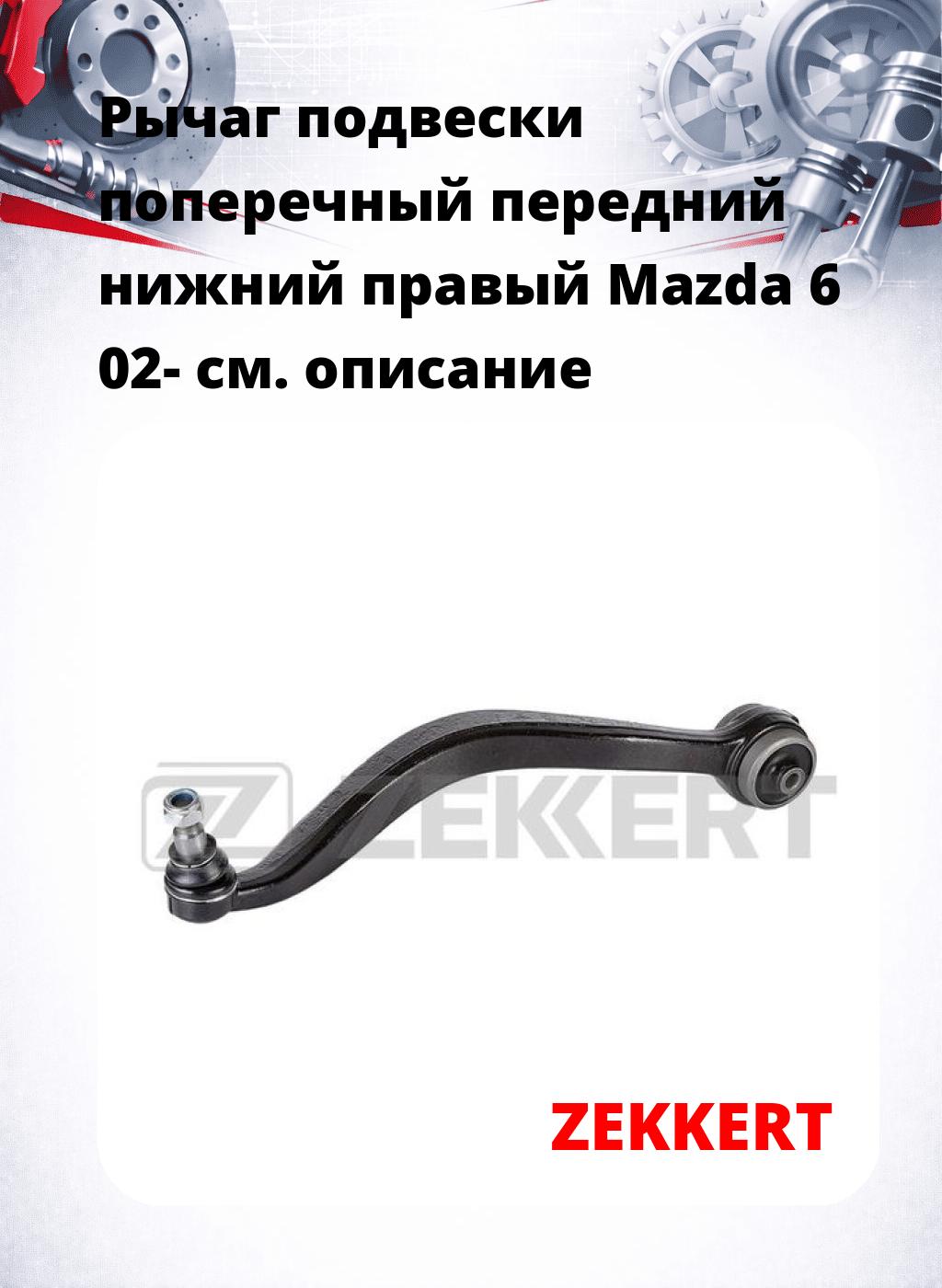 Рычаг подвески поперечный передний нижний правый Mazda 6 02-