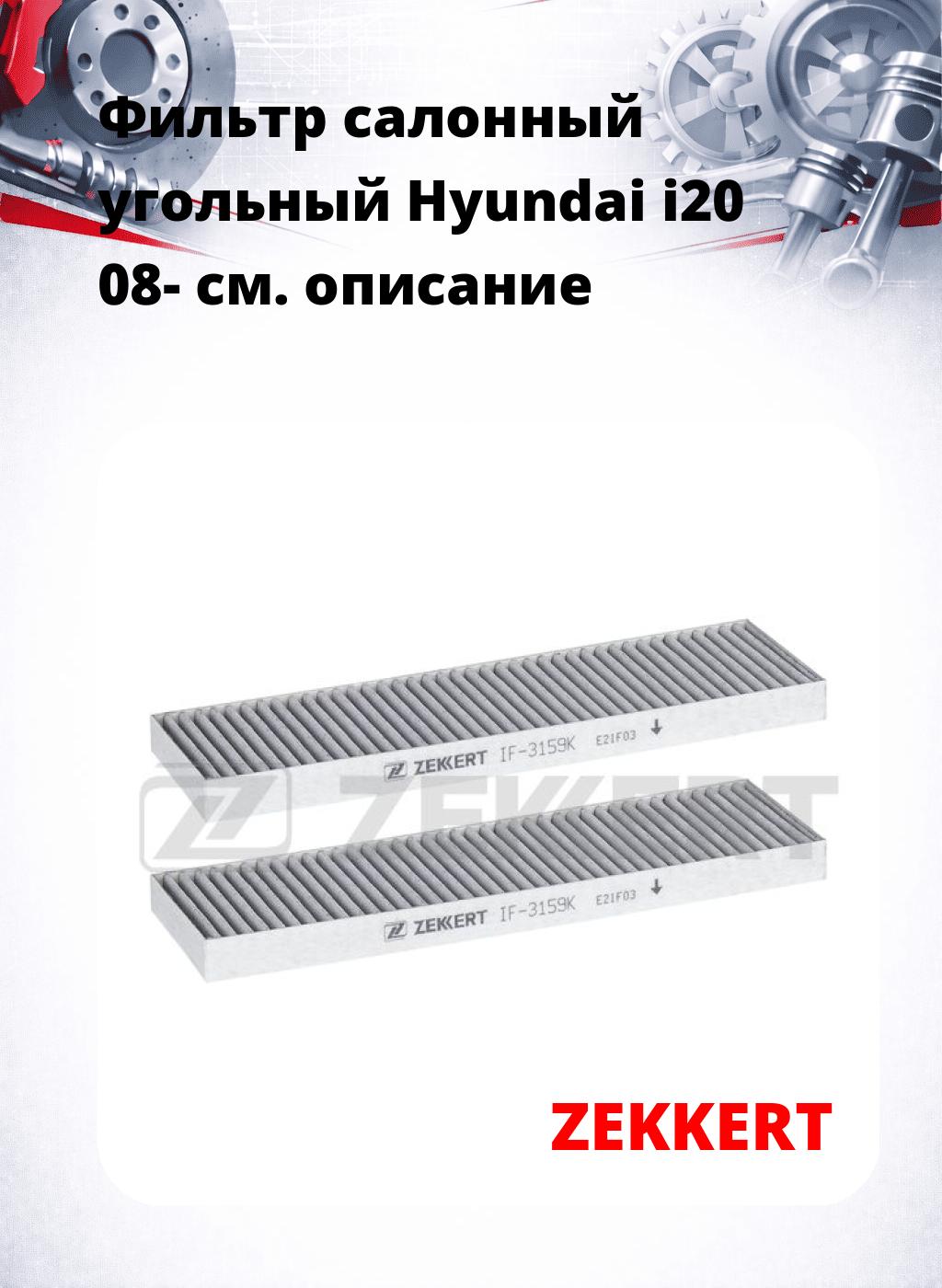 Фильтр салонный  угольный  Hyundai i20 08-