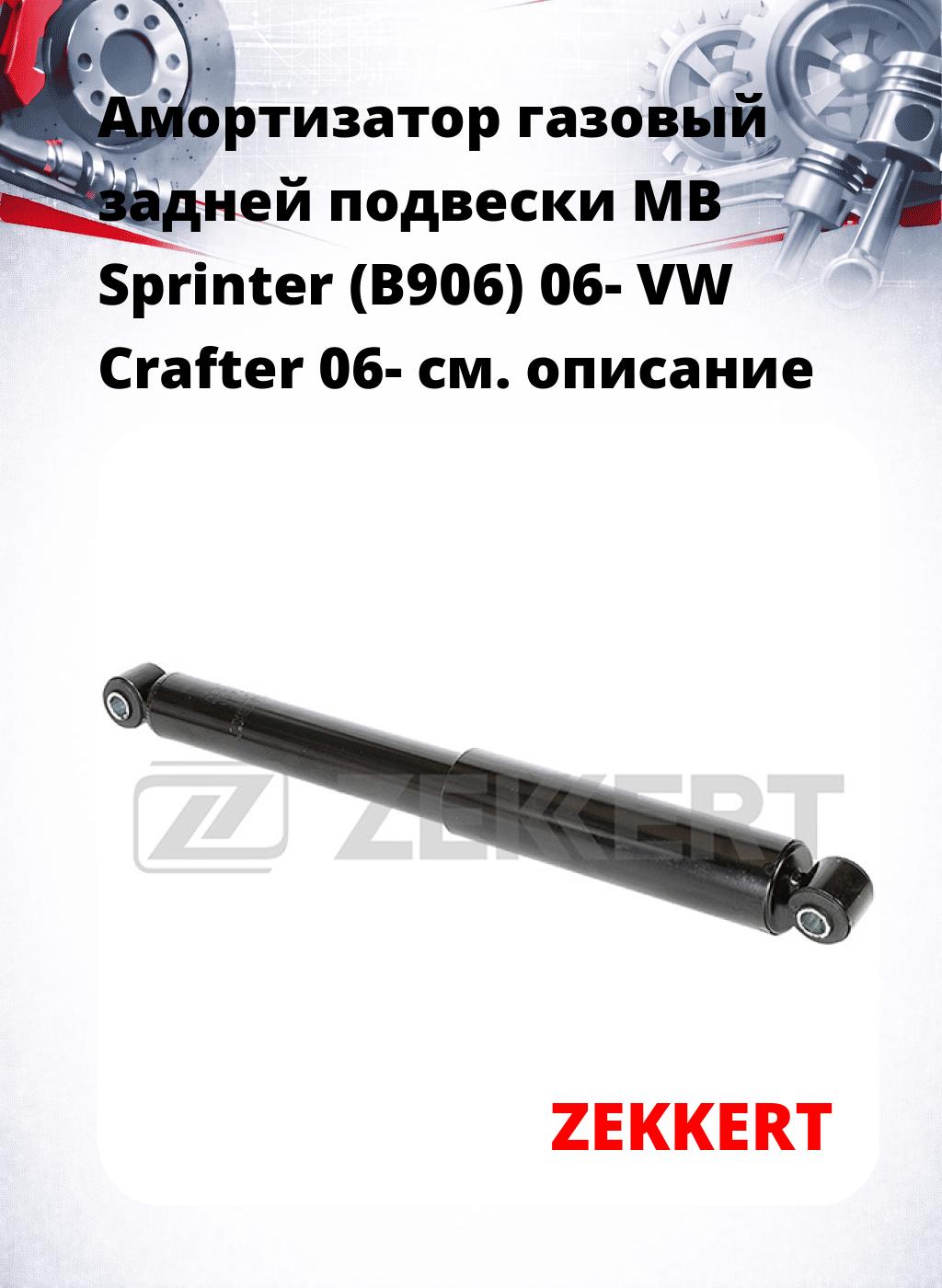 Амортизатор газовый задней подвески MB Sprinter (B906) 06-  VW Crafter 06-