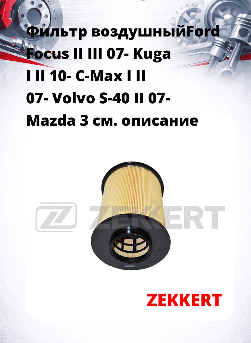Фильтр воздушныйFord Focus II III 07- Kuga I II 10- C-Max I II 07- Volvo S-40 II 07- Mazda 3