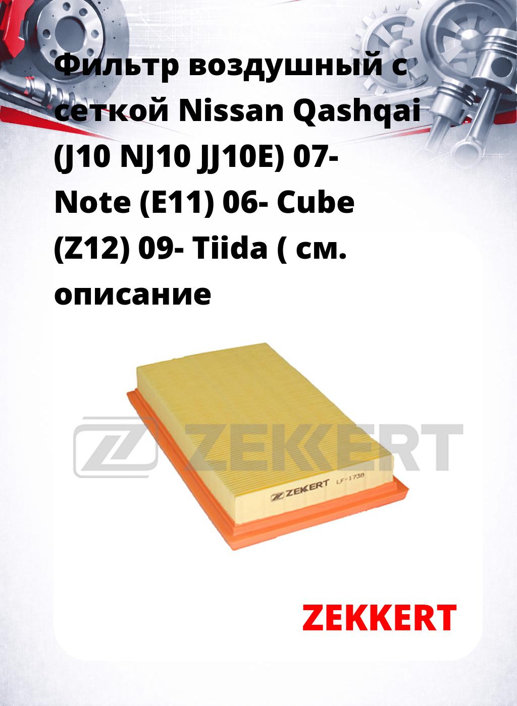 Фильтр воздушный  с сеткой Nissan Qashqai (J10 NJ10 JJ10E) 07- Note (E11) 06- Cube (Z12) 09- Tiida (