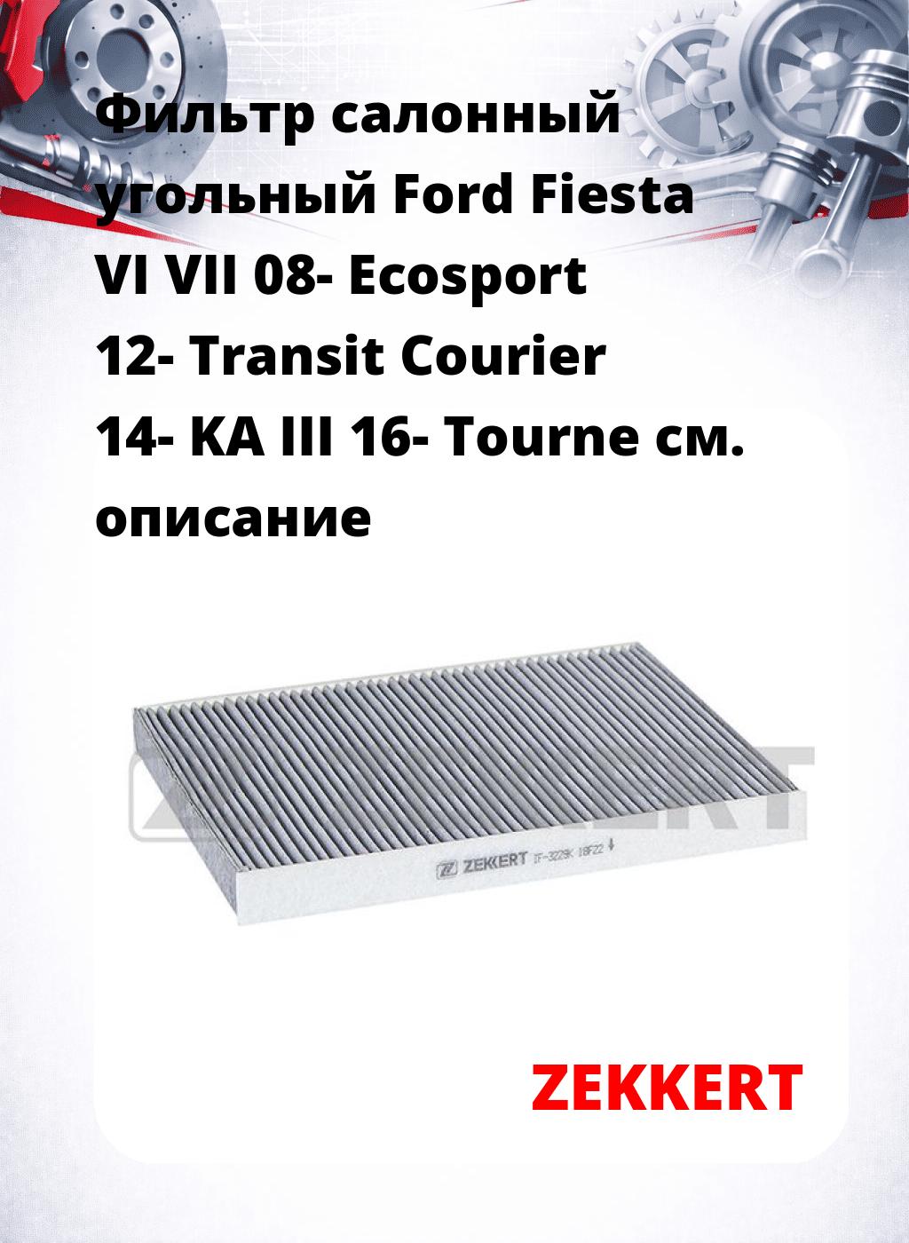 Фильтр салонный  угольный  Ford Fiesta VI VII 08- Ecosport 12- Transit Courier 14- KA III 16- Tourne