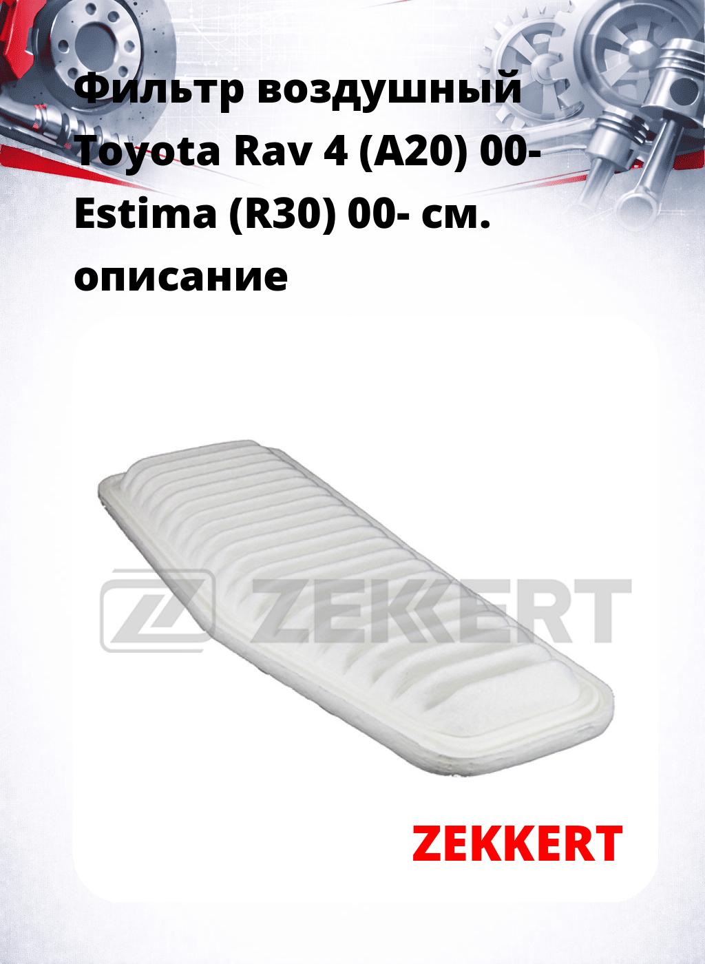 Фильтр воздушный  Toyota Rav 4 (A20) 00- Estima (R30) 00-