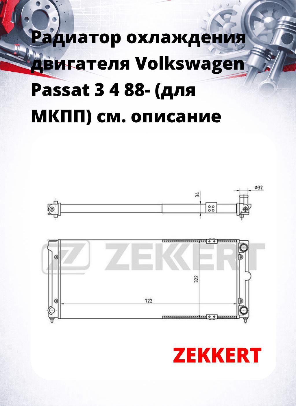 Радиатор охлаждения двигателя Volkswagen Passat 3 4 88- (для МКПП)