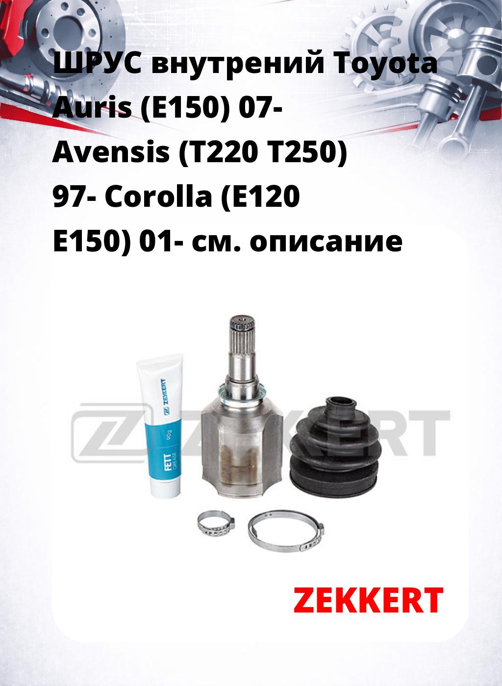 ШРУС внутрений Toyota Auris (E150) 07-  Avensis (T220  T250) 97-  Corolla (E120  E150) 01-