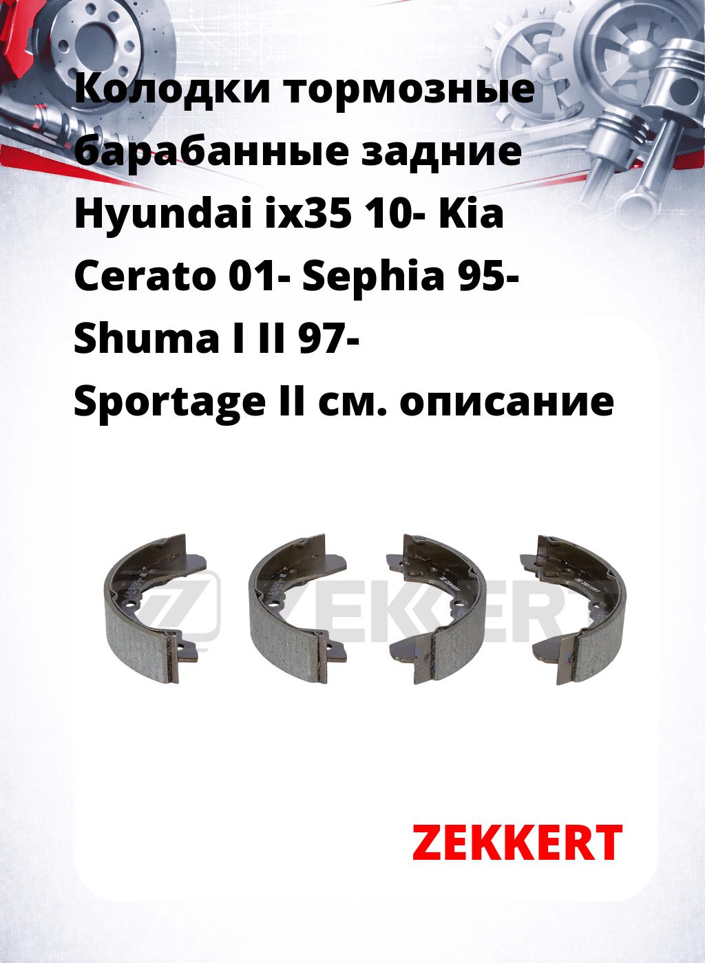 Колодки тормозные барабанные задние Hyundai ix35 10-  Kia Cerato 01-  Sephia 95-  Shuma I II 97-  Sportage II