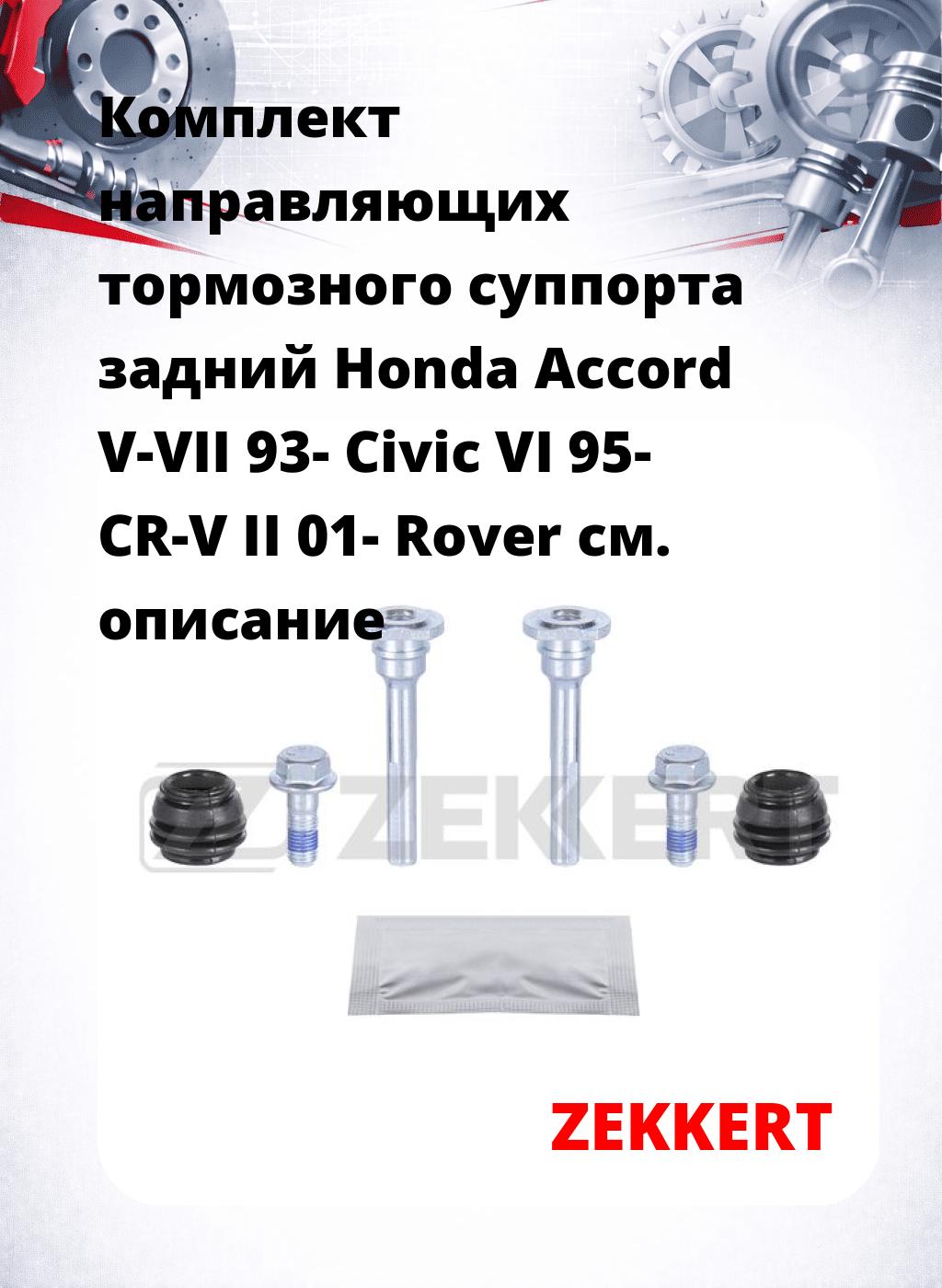 Комплект направляющих тормозного суппорта задний Honda Accord V-VII 93- Civic VI 95- CR-V II 01- Rover