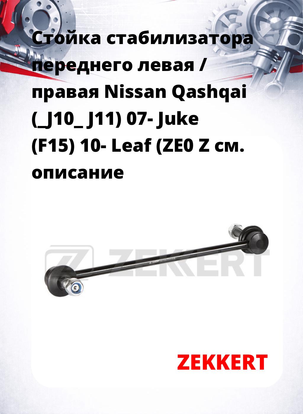 Стойка стабилизатора переднего левая / правая   Nissan Qashqai (_J10_  J11) 07-  Juke (F15) 10-  Leaf (ZE0  Z