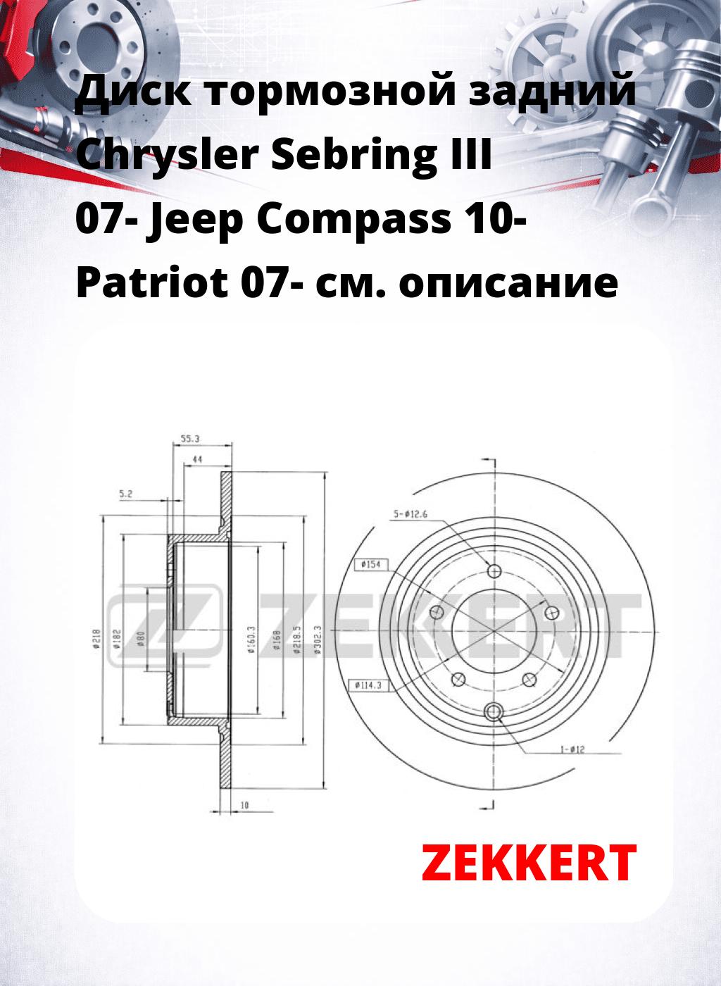 Диск тормозной задний Chrysler Sebring III 07-  Jeep Compass 10-  Patriot 07-