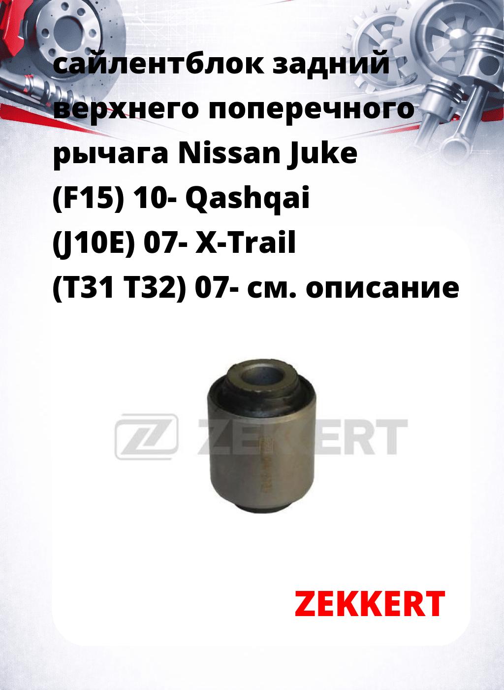 сайлентблок задний верхнего  поперечного  рычага Nissan Juke (F15) 10- Qashqai (J10E) 07- X-Trail (T31 T32) 07-