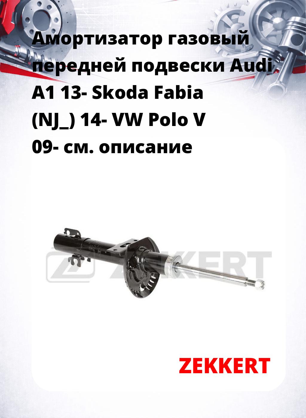 Амортизатор газовый передней подвески Audi A1 13- Skoda Fabia (NJ_) 14-  VW Polo V 09-