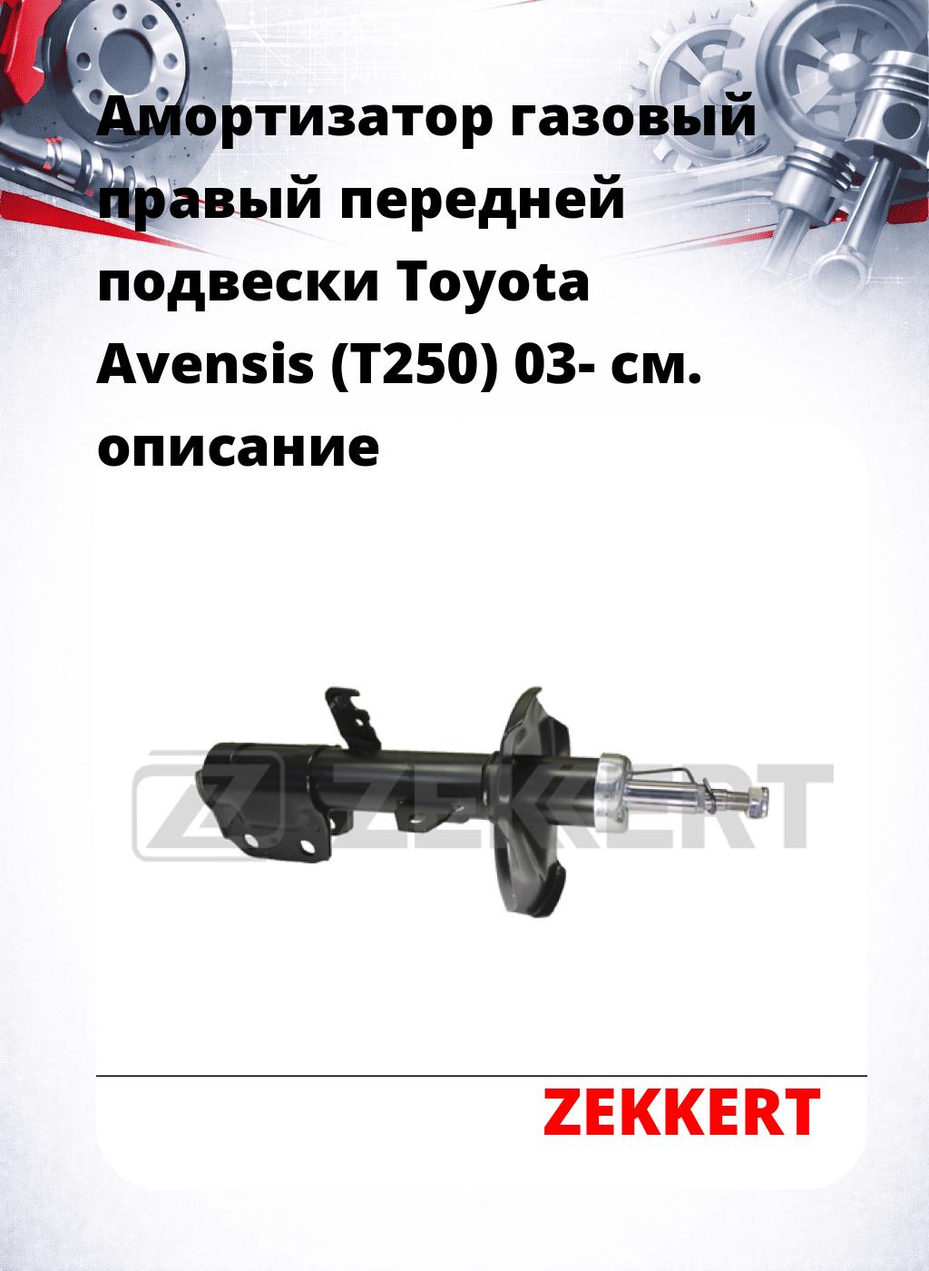 Амортизатор газовый правый передней подвески Toyota Avensis (T250) 03-
