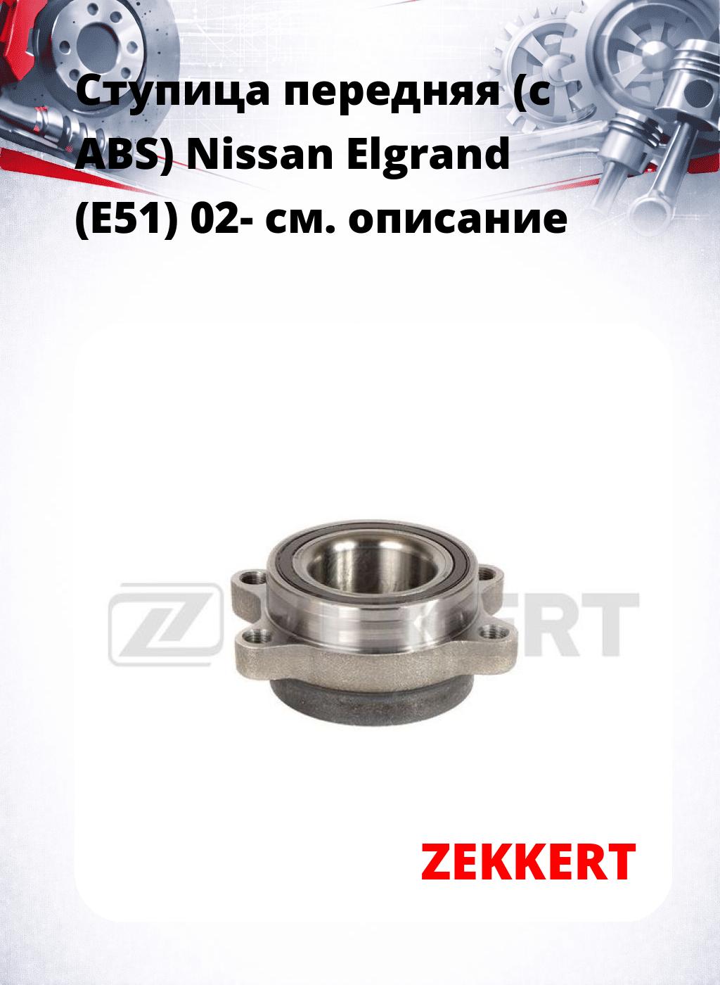 Ступица передняя (с ABS) Nissan Elgrand (E51) 02-