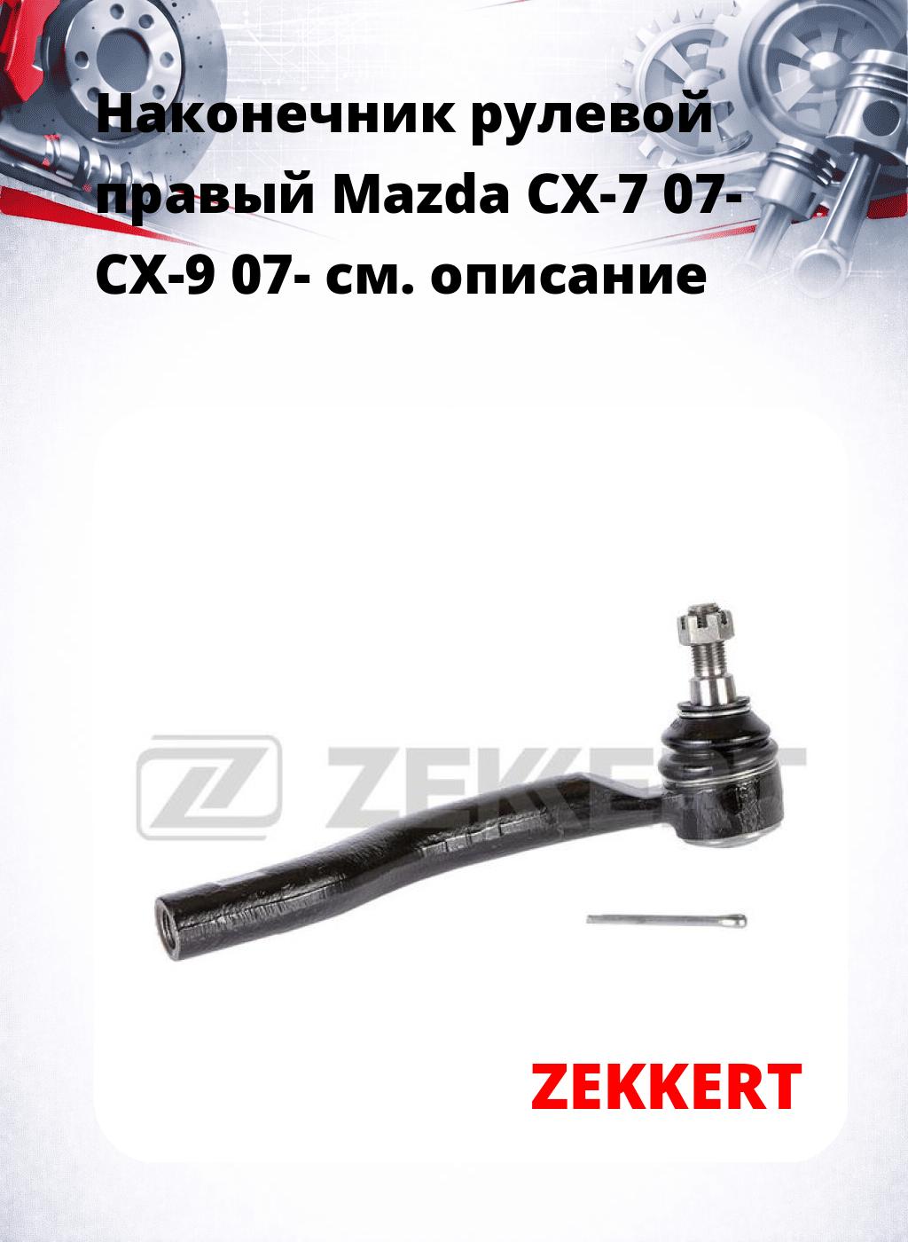 Наконечник рулевой  правый  Mazda CX-7 07- CX-9 07-