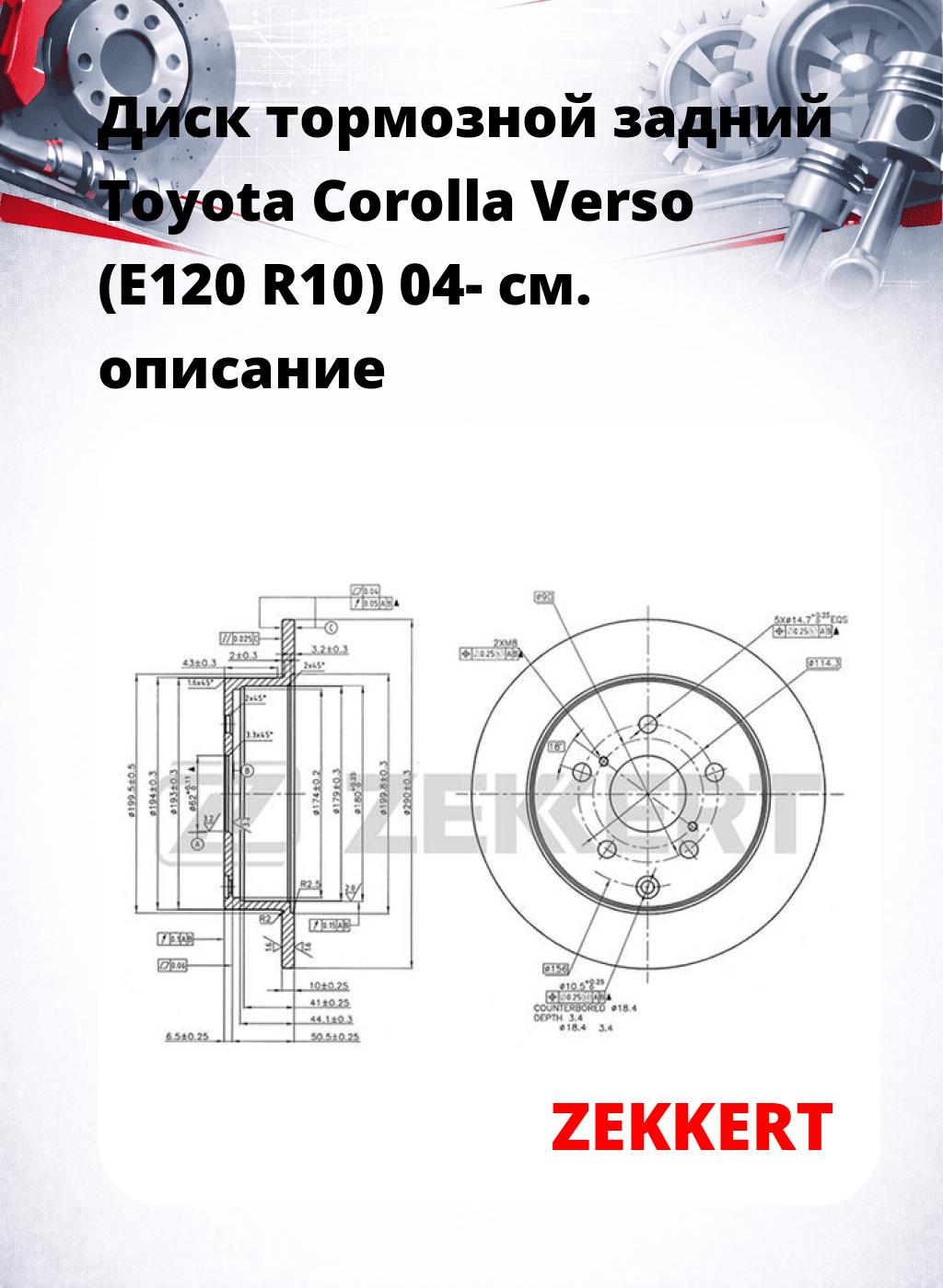 Диск тормозной задний Toyota Corolla Verso (E120  R10) 04-