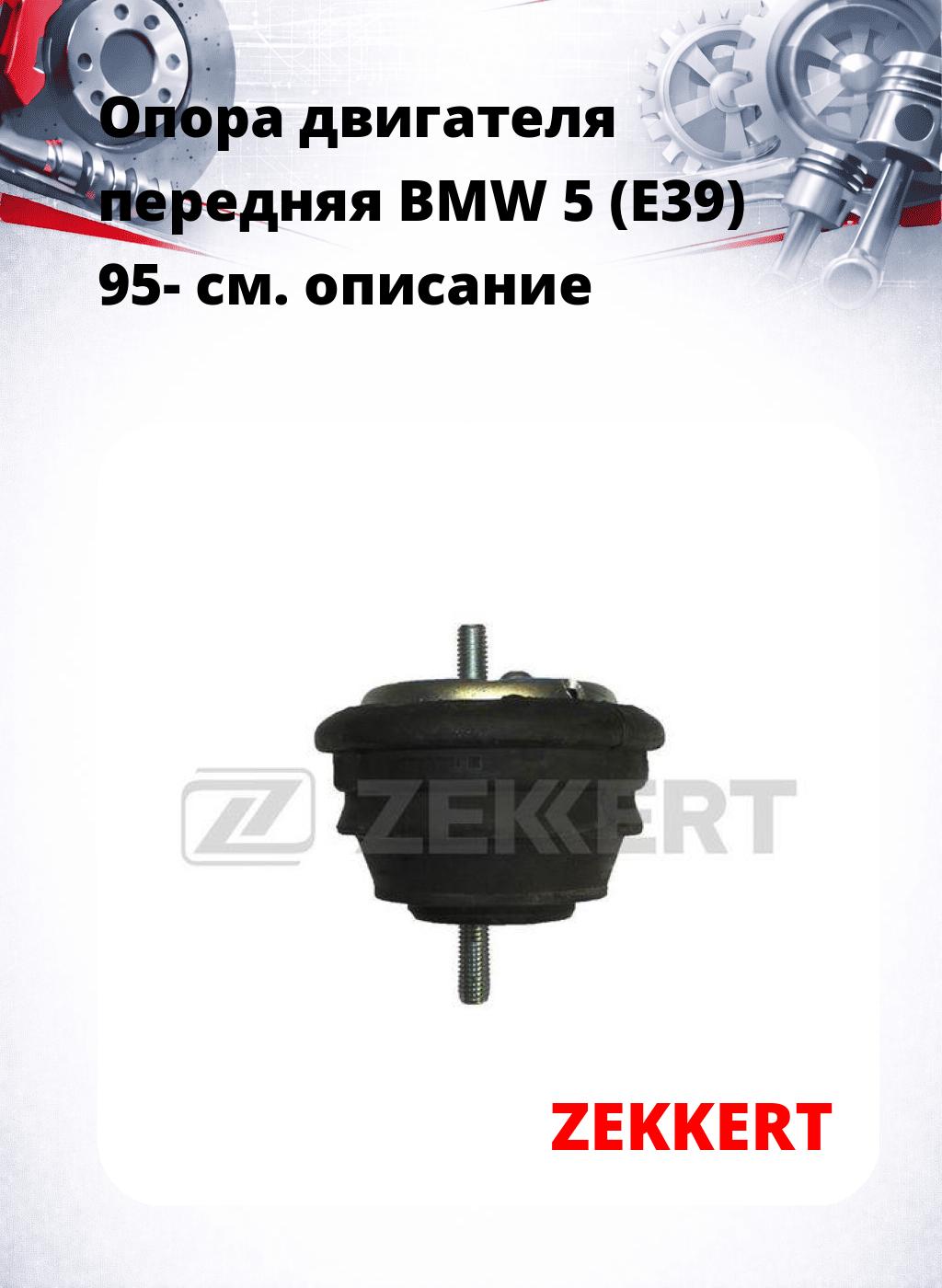 Опора двигателя передняя BMW 5 (E39) 95-