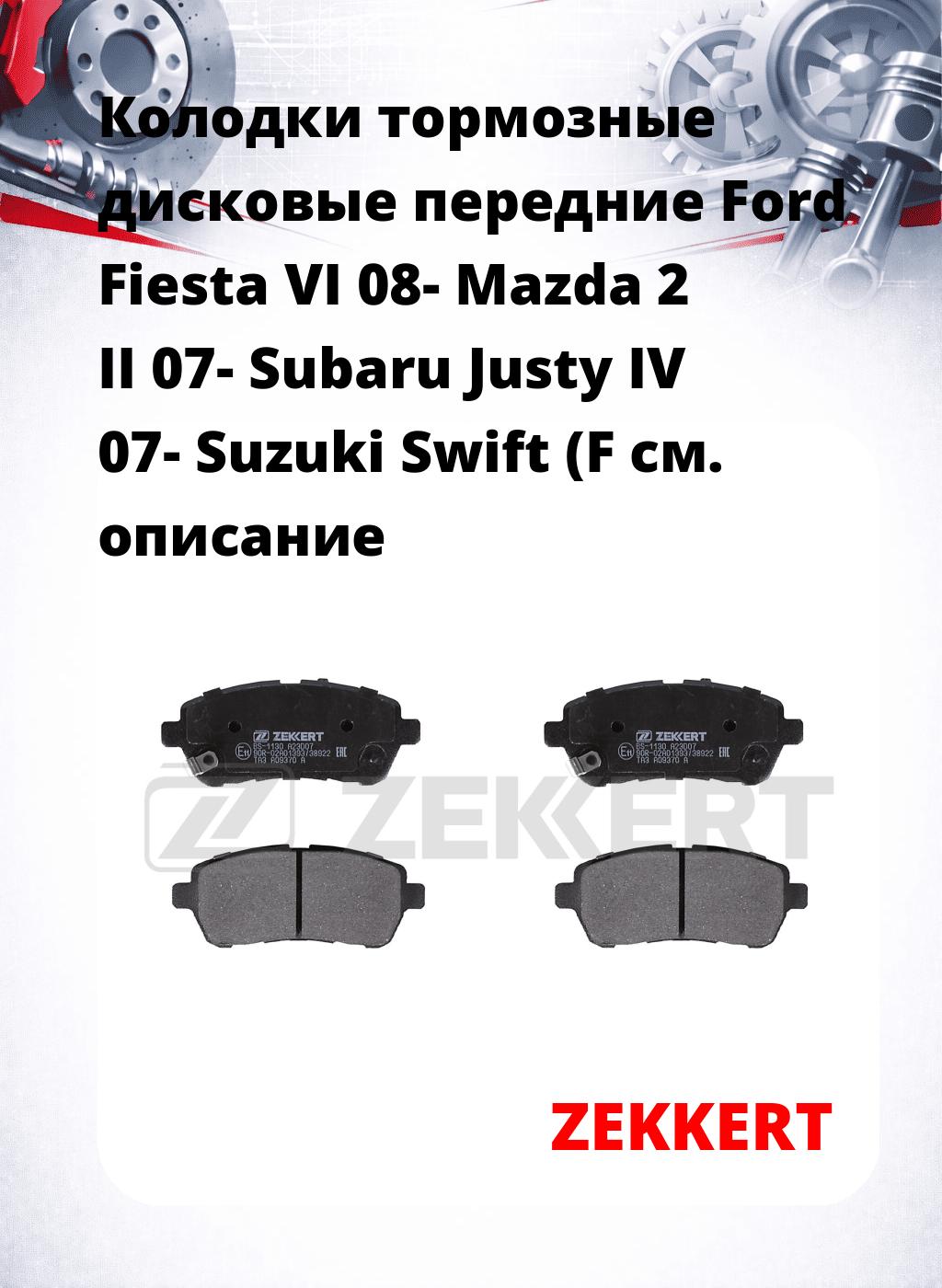 Колодки тормозные дисковые передние Ford Fiesta VI 08-  Mazda 2 II 07-  Subaru Justy IV 07-  Suzuki Swift (F