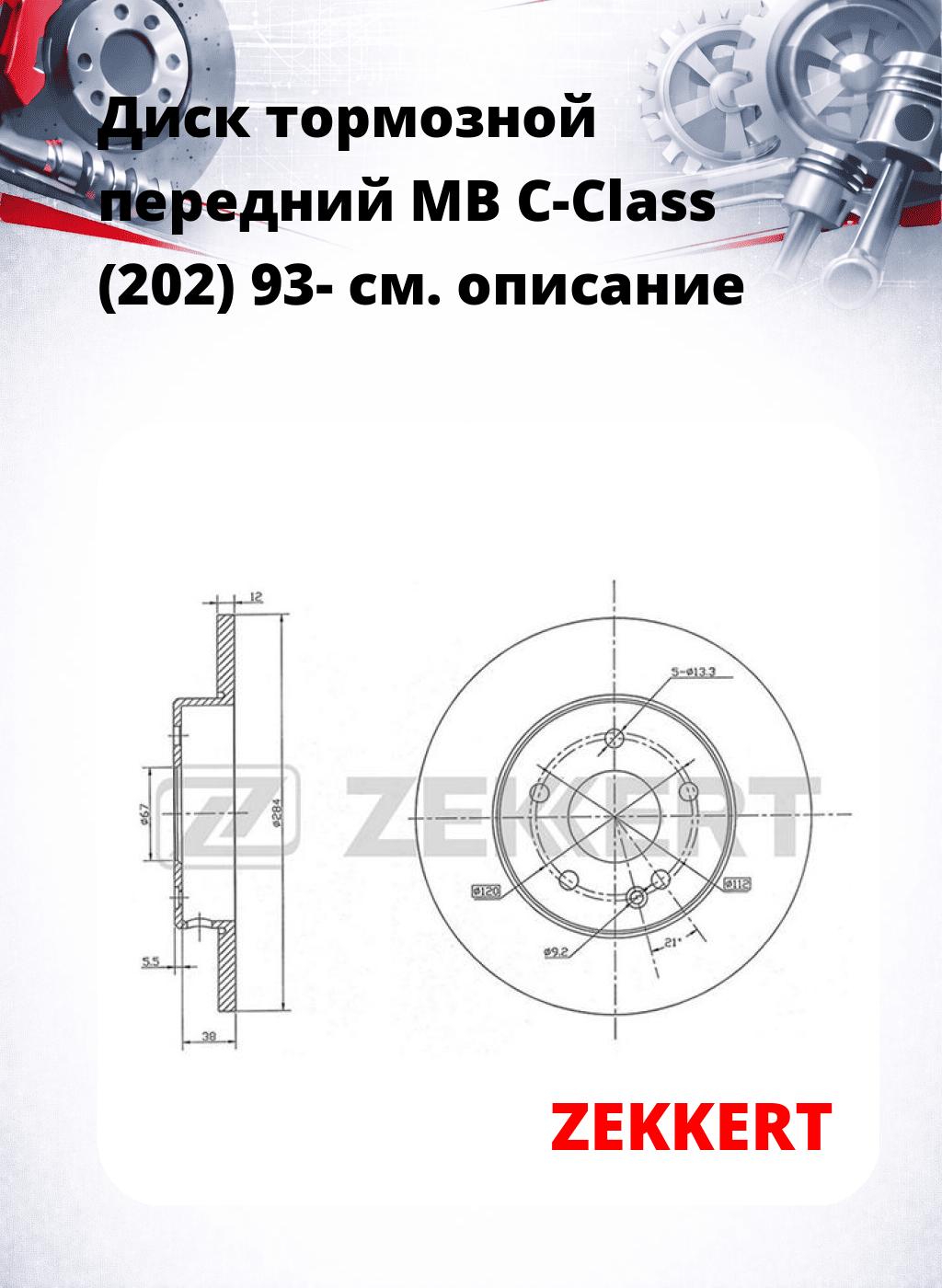 Диск тормозной передний MB C-Class (202) 93-