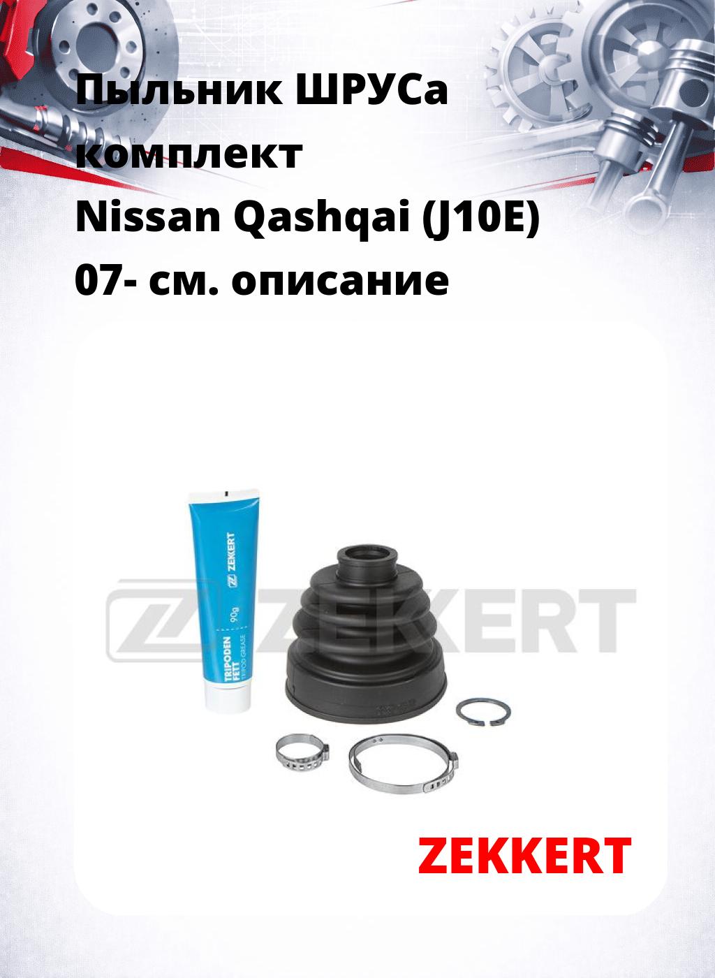 Пыльник ШРУСа комплект  Nissan Qashqai (J10E) 07-