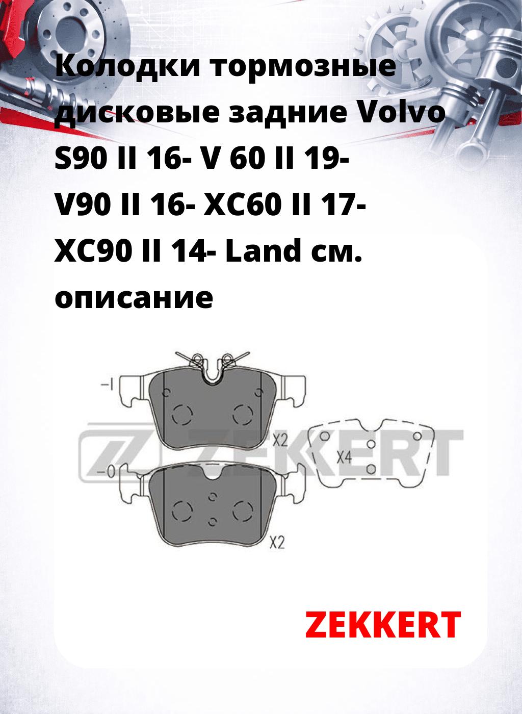 Колодки тормозные дисковые задние Volvo S90 II 16-  V 60 II 19-  V90 II 16-  XC60 II 17-  XC90 II 14-  Land 