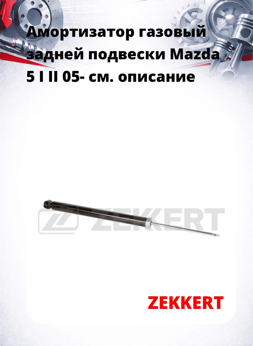 Амортизатор газовый задней подвески Mazda 5 I  II 05-