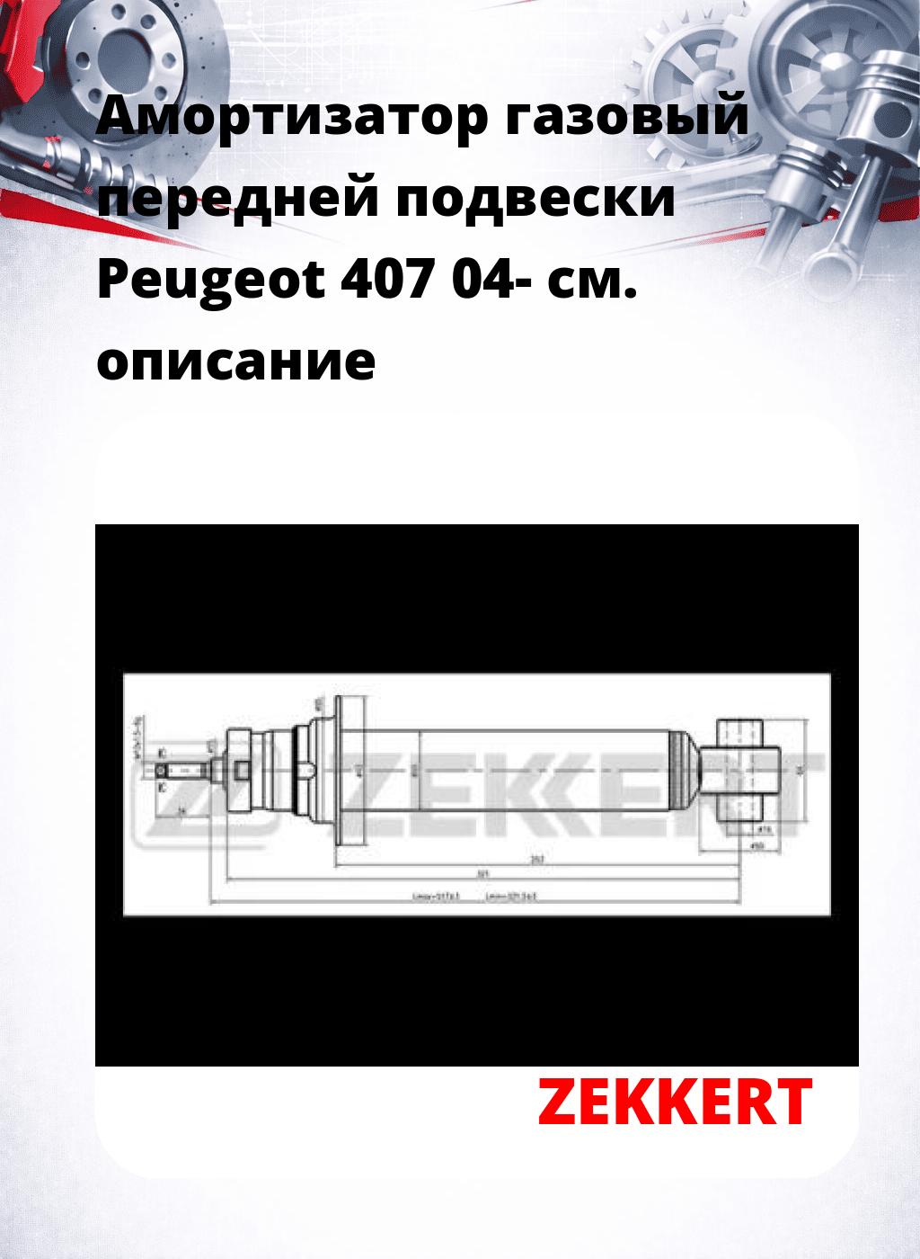 Амортизатор газовый передней подвески Peugeot 407 04-