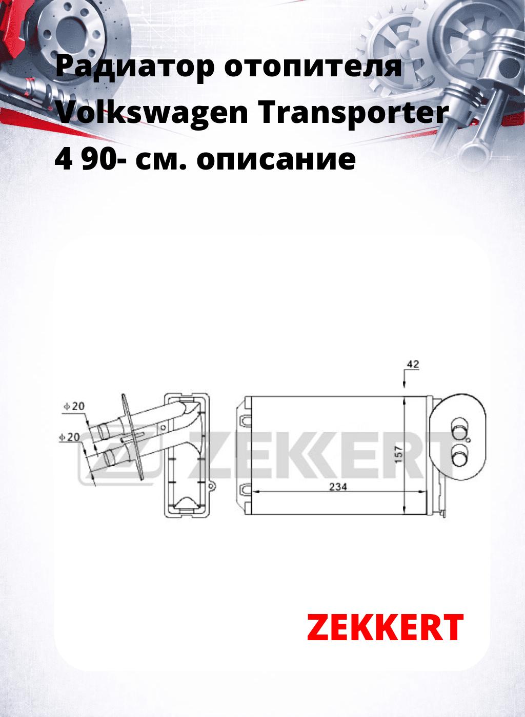 Радиатор отопителя Volkswagen Transporter 4 90-