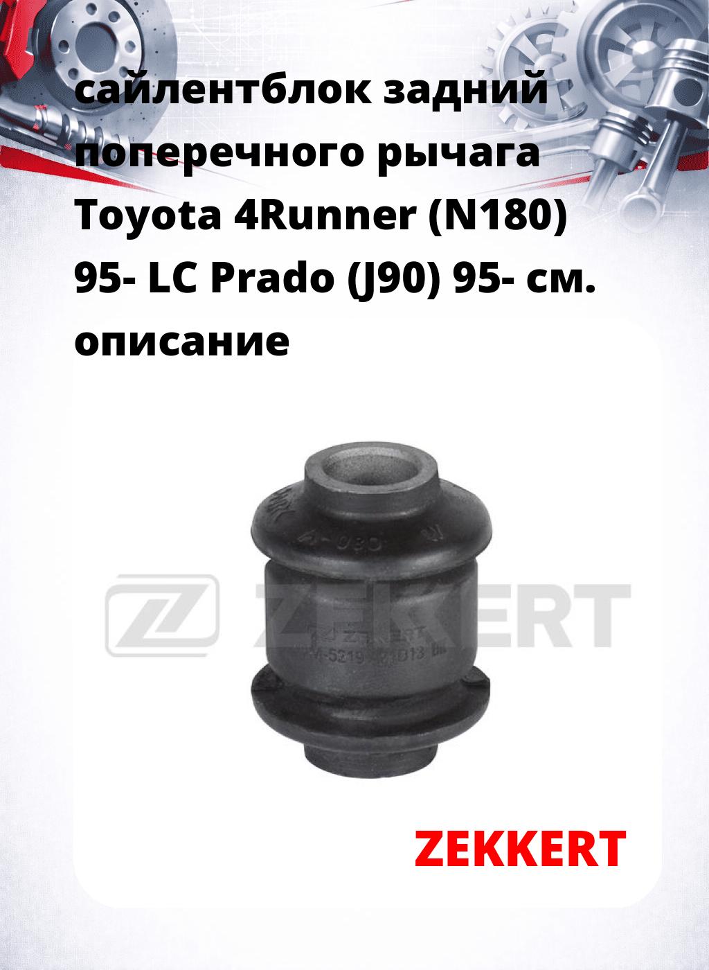 сайлентблок задний поперечного рычага Toyota 4Runner (N180) 95- LC Prado (J90) 95-