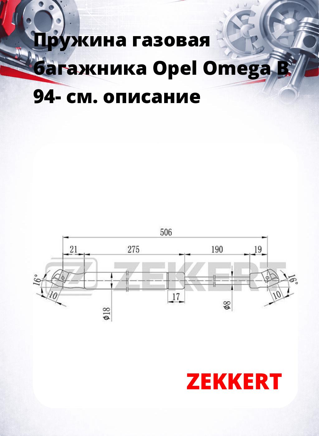Пружина газовая багажника Opel Omega B 94-