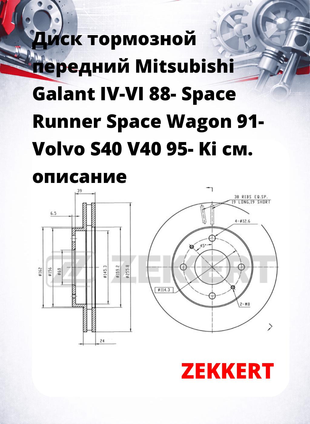 Диск тормозной передний Mitsubishi Galant IV-VI 88-  Space Runner  Space Wagon 91-  Volvo S40  V40 95-  Ki