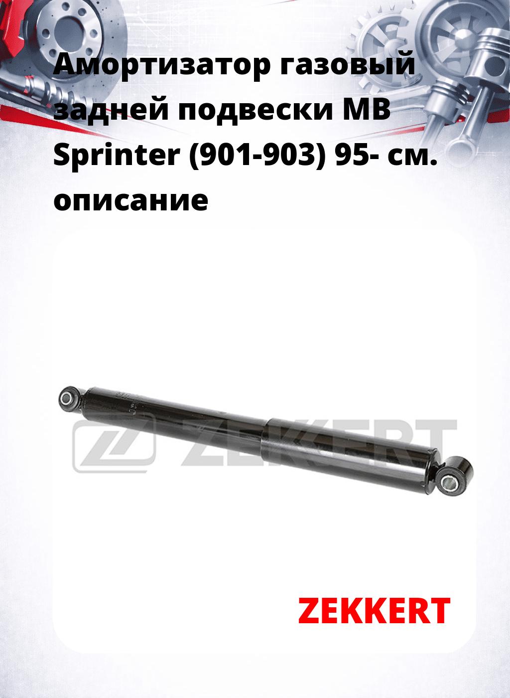 Амортизатор газовый задней подвески MB Sprinter (901-903) 95-